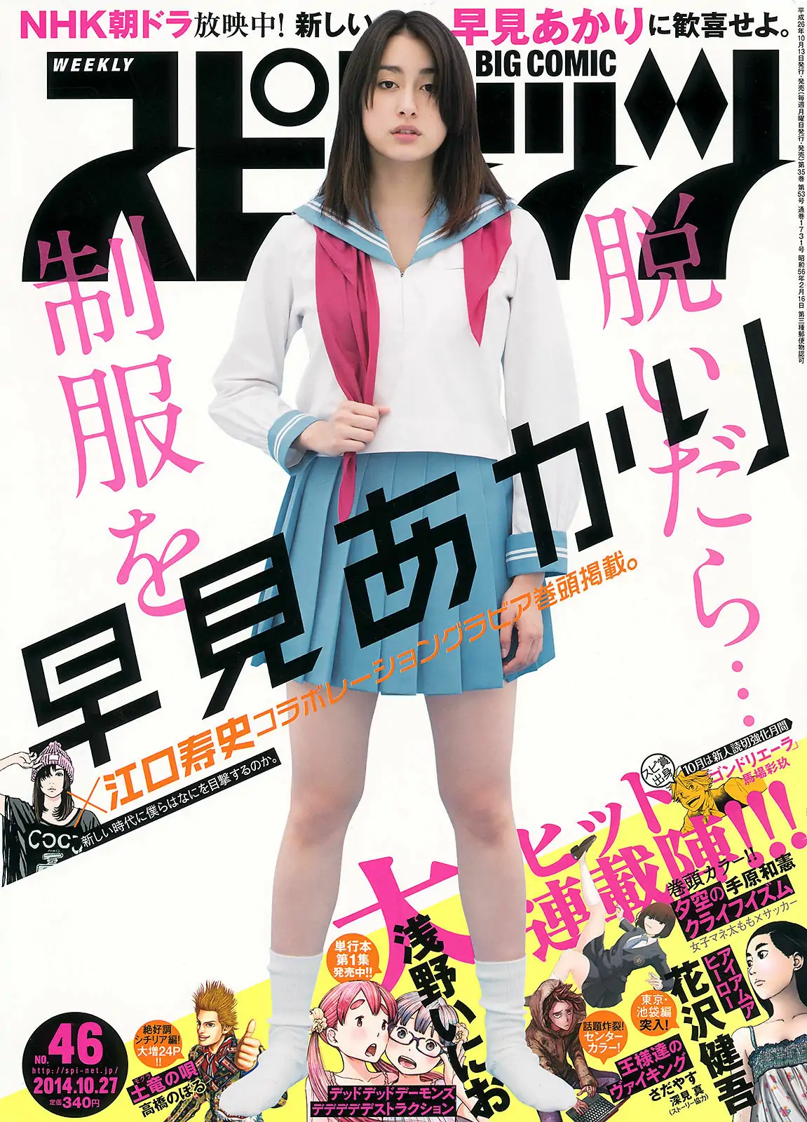 [Weekly Big Comic Spirits] 2014年No.46 早見あかり