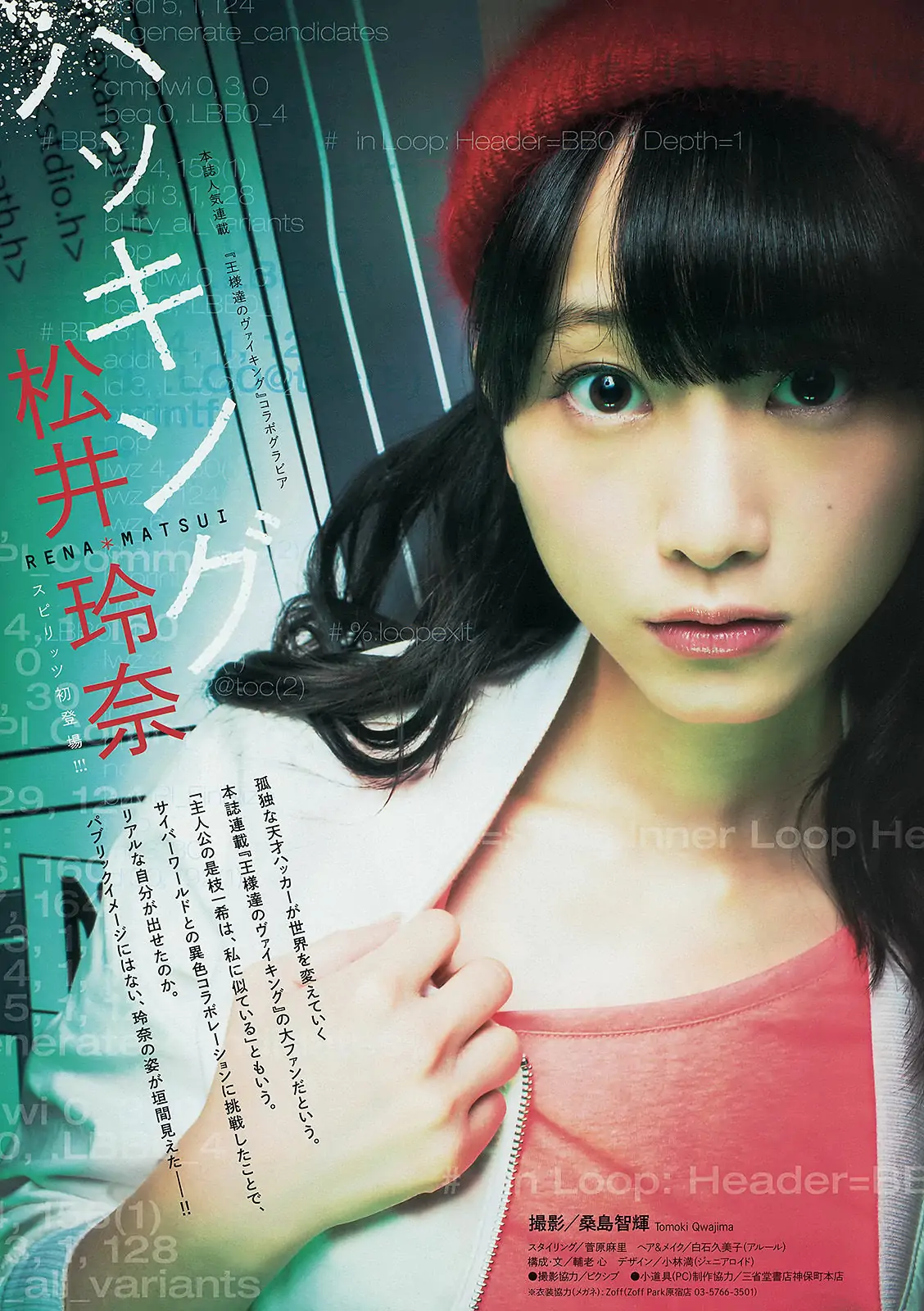 [Weekly Big Comic Spirits] 2014年No.13 松井玲奈