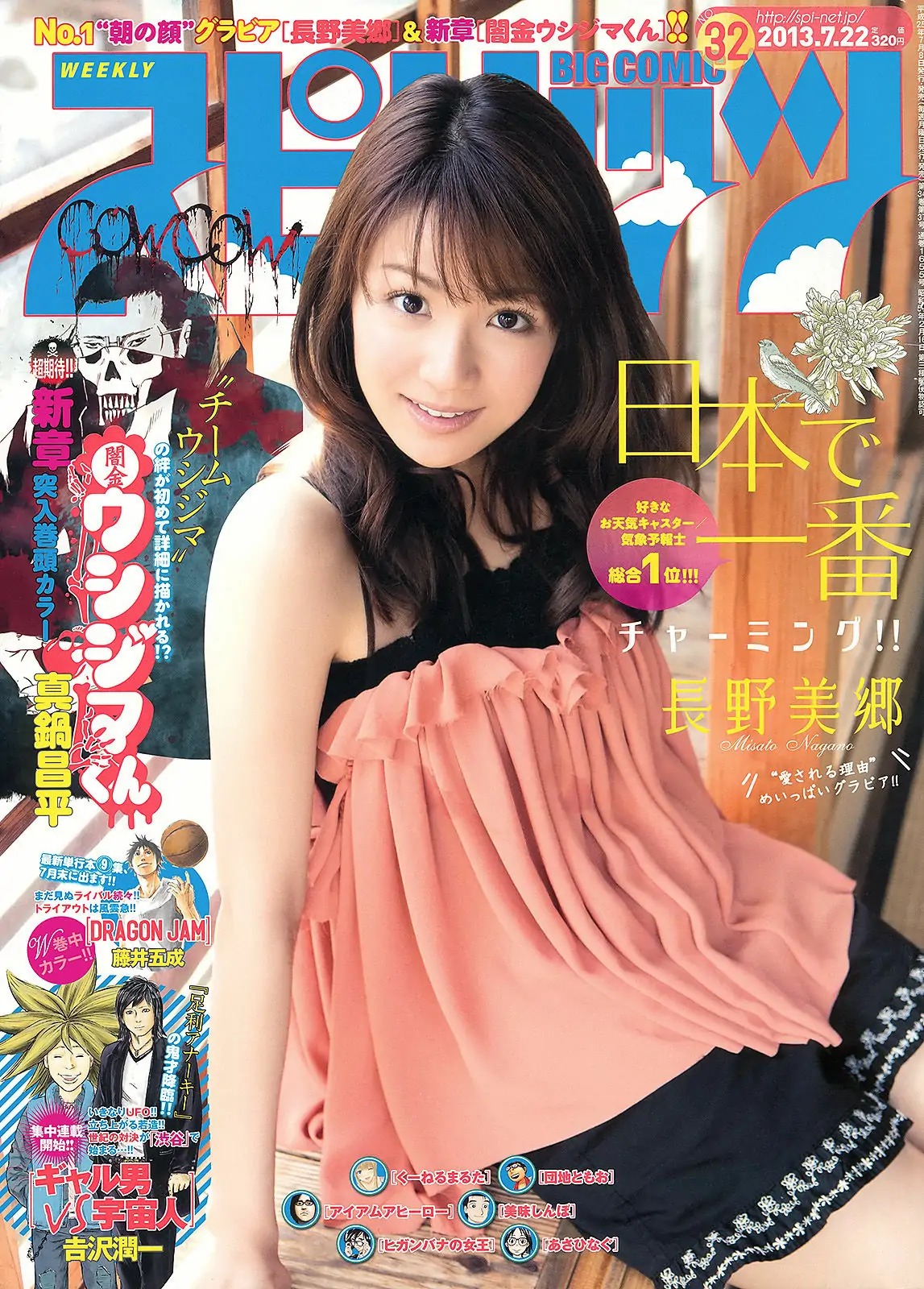 [Weekly Big Comic Spirits] 2013年No.32 長野美郷