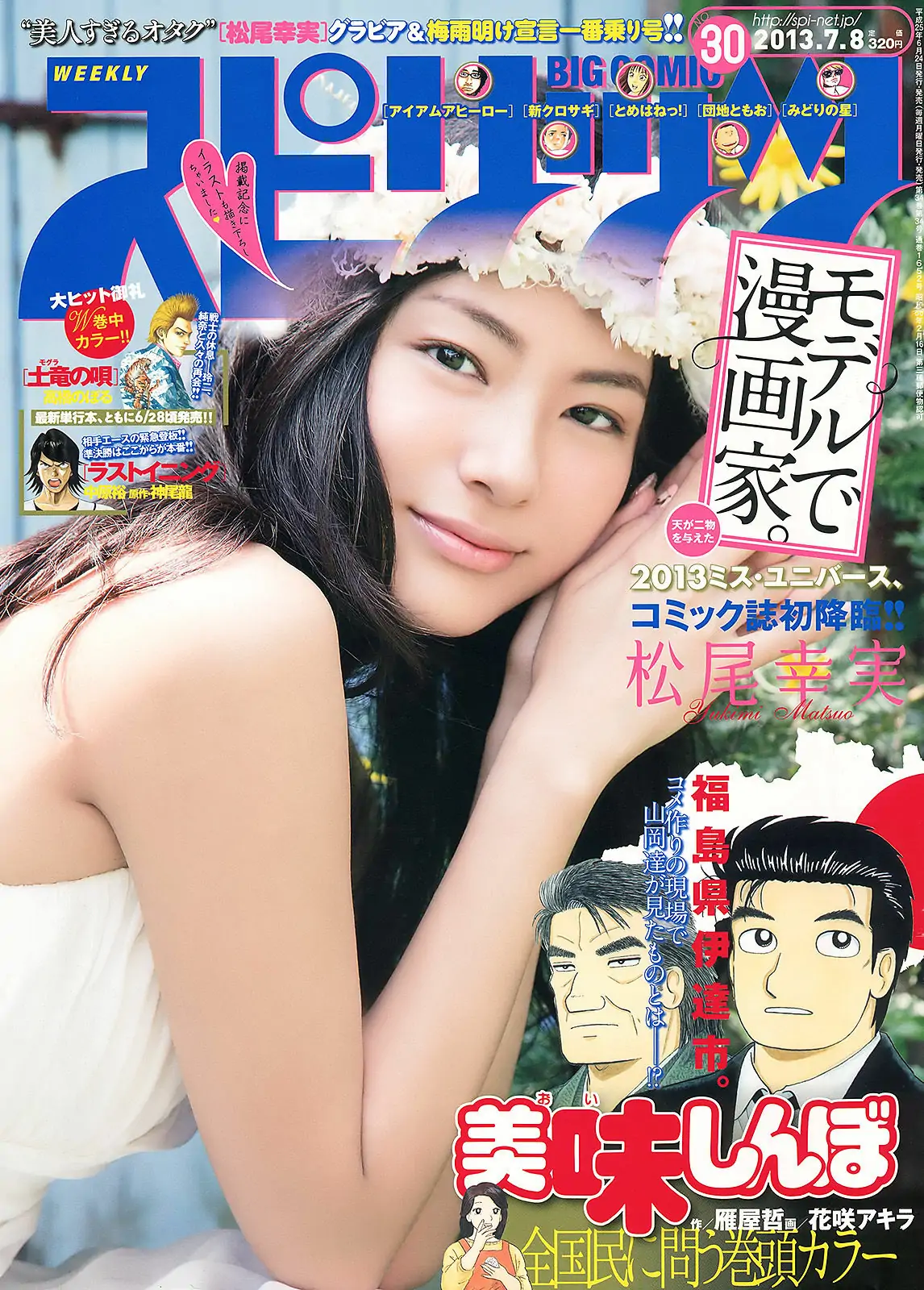 [Weekly Big Comic Spirits] 2013年No.30 松尾幸実