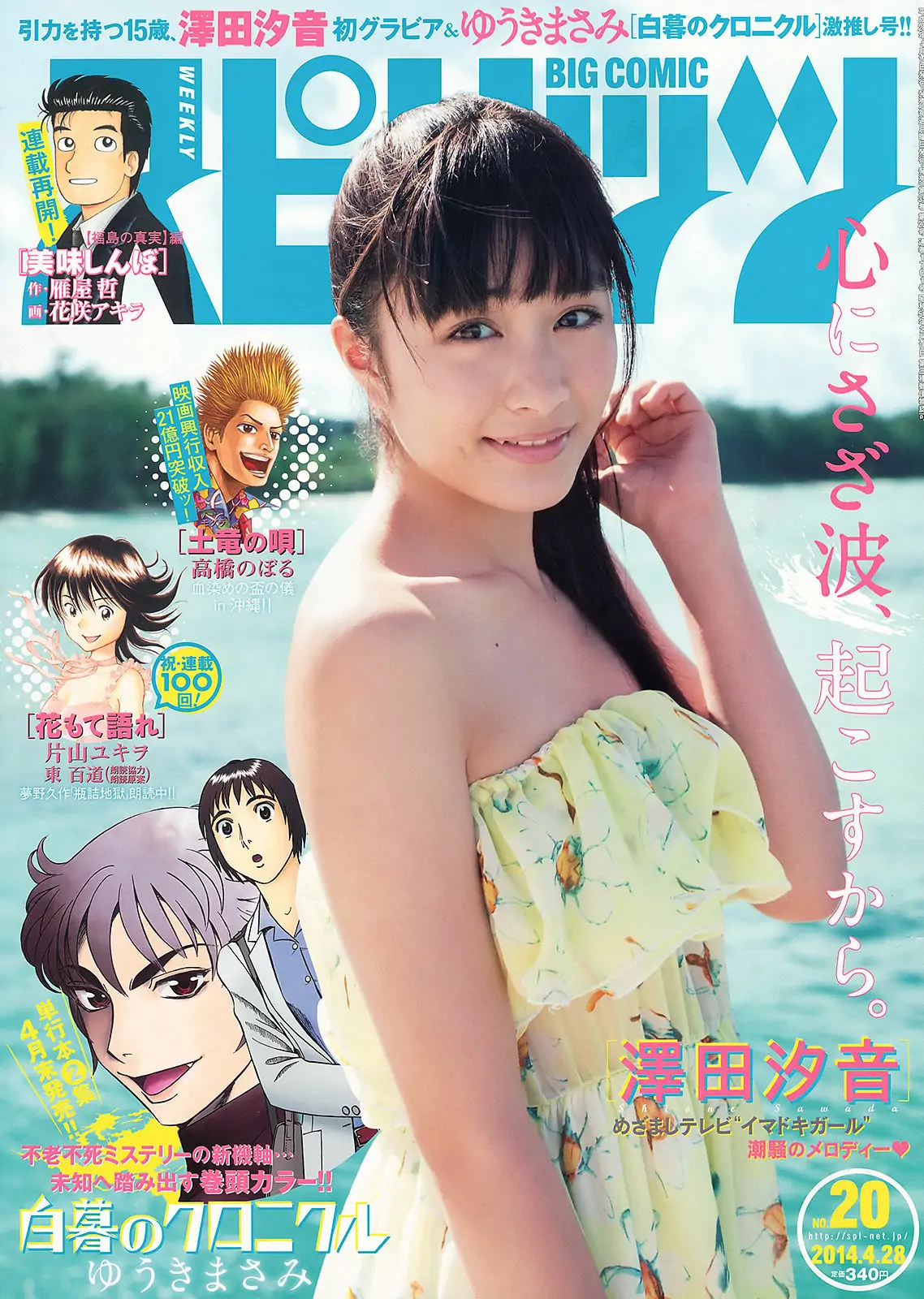 [Weekly Big Comic Spirits] 2014年No.20 澤田汐音