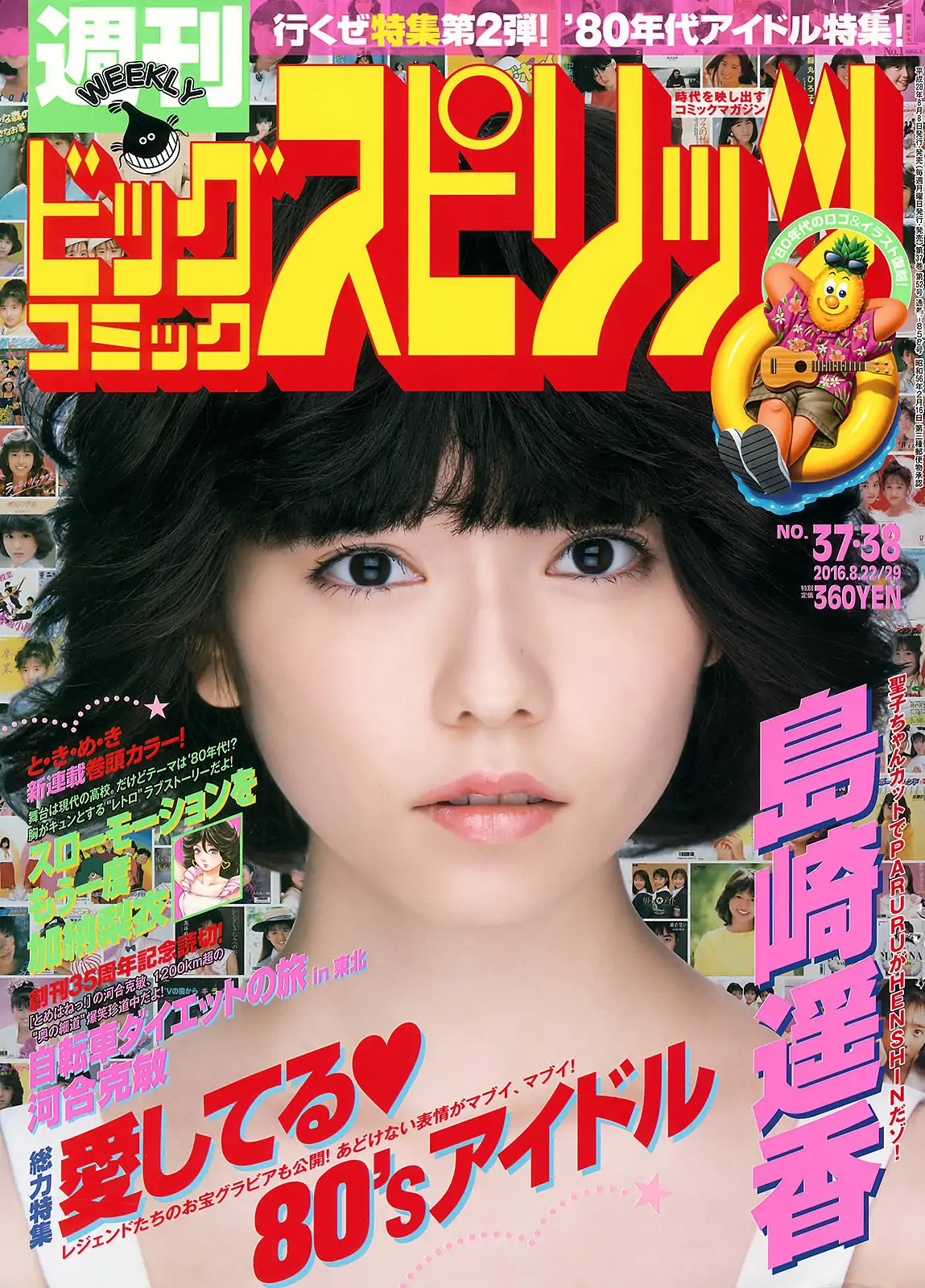 [Weekly Big Comic Spirits] 2016年No.37-38 島崎遥香