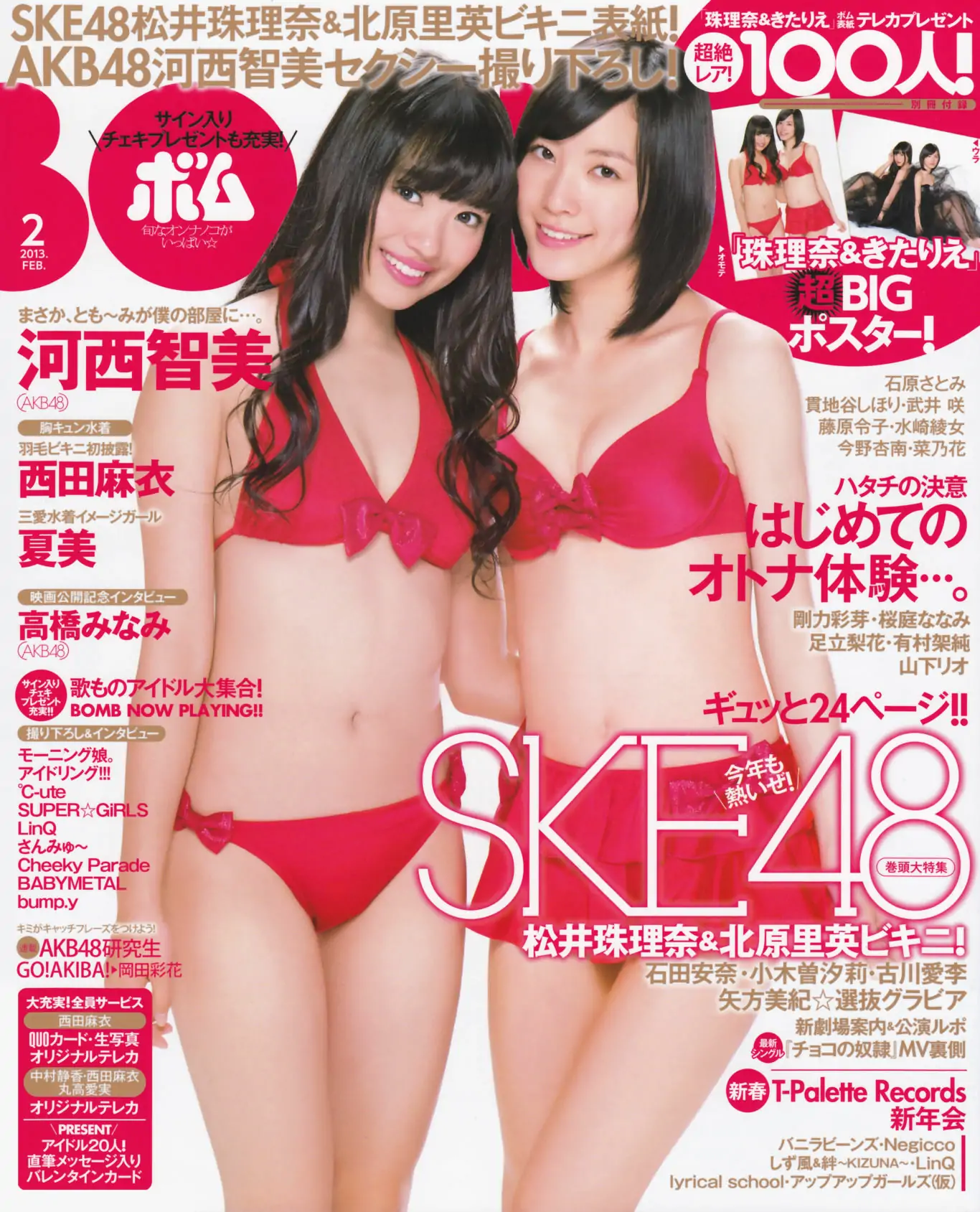 [Bomb Magazine] 2013年No.02 高桥南 松井珠理奈 河西智美 北原里英