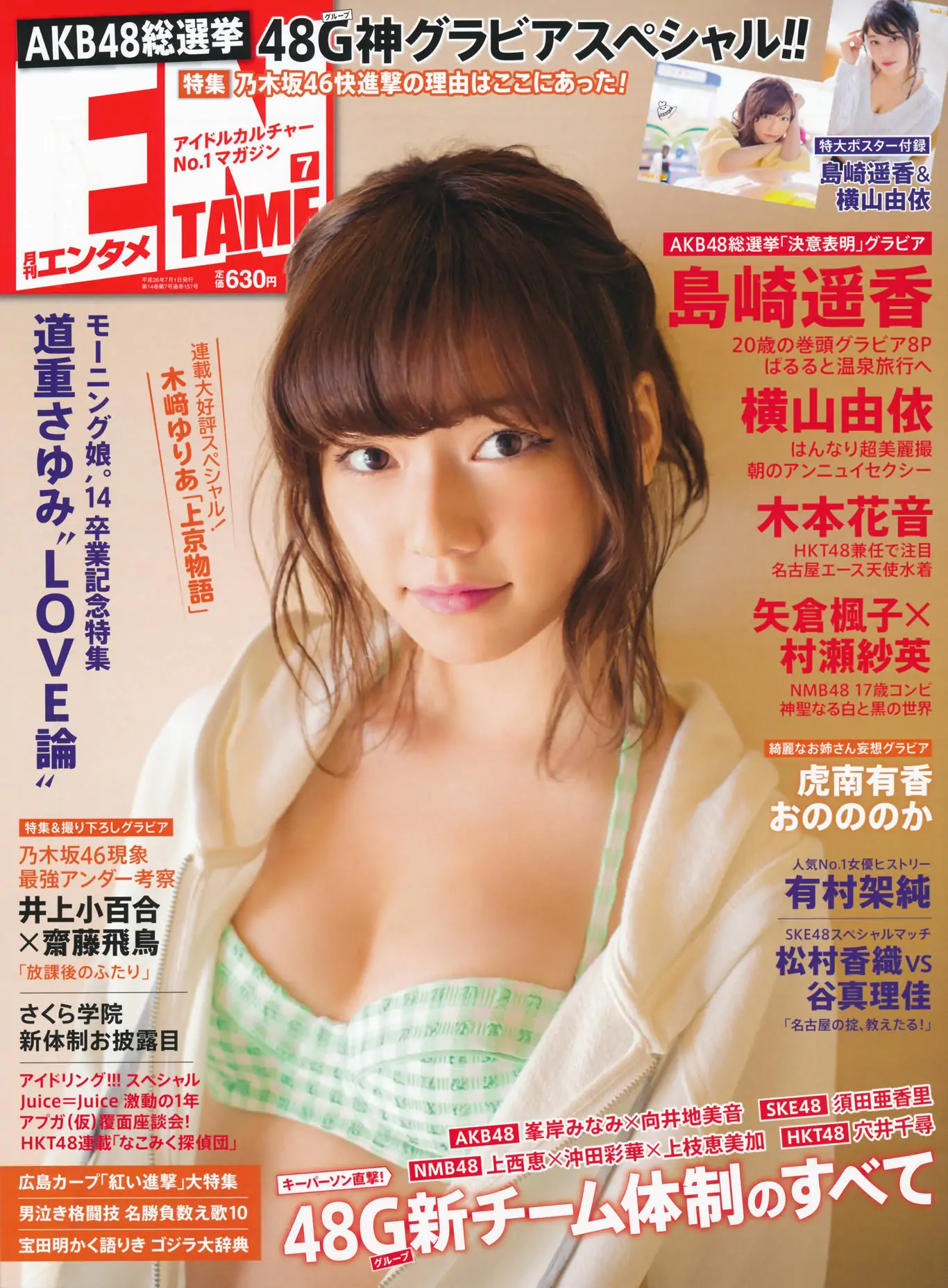 [ENTAME(エンタメ)] 2014年07月号 岛崎遥香 横山由依 木本花音