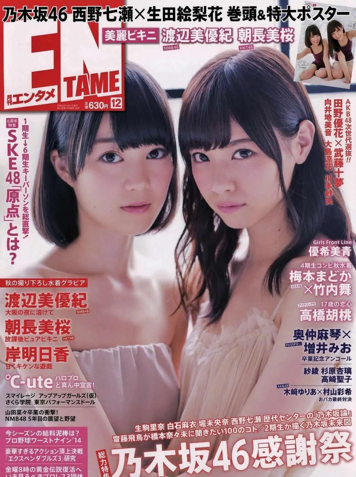 [ENTAME(エンタメ)] 2014年12月号 岸明日香 生田絵梨花