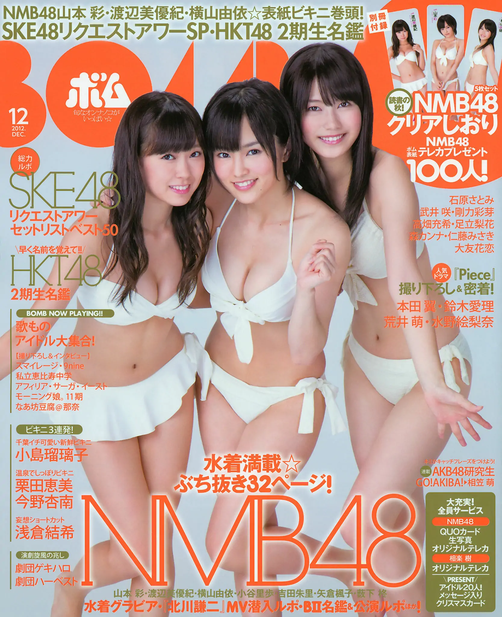 [Bomb Magazine] 2012年No.12 NMB48 山本彩 渡辺美優紀 横山由依 小谷里步 薮下柊 吉田朱里