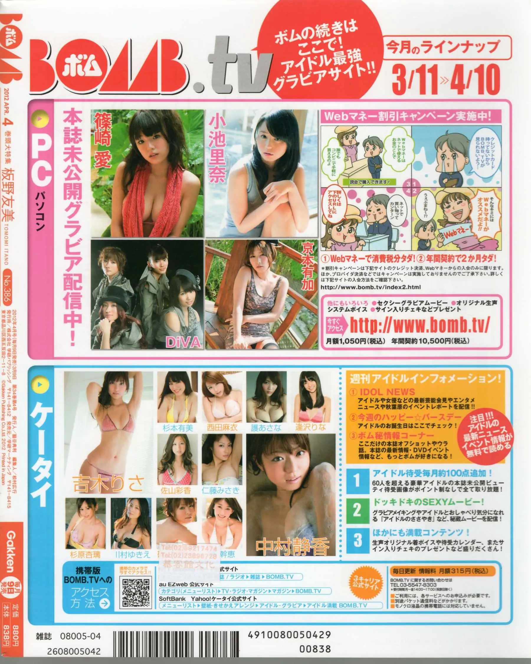 [Bomb Magazine] 2012年No.04 板野友美 松井咲子 佐藤すみれ DiVA 石原里美 中村靜香 篠崎愛 佐佐木優佳里