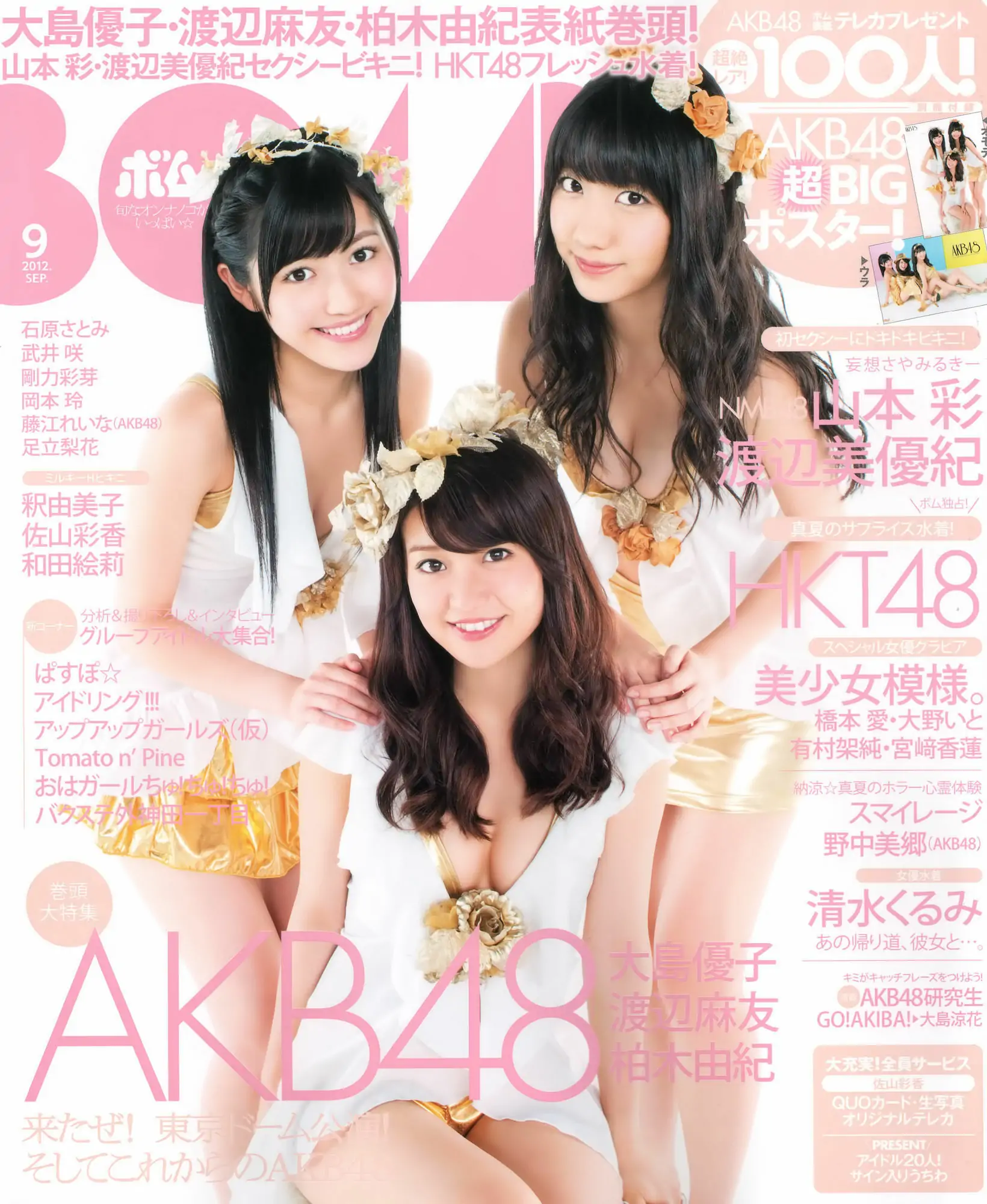 [Bomb Magazine] 2012年No.09 大島優子 渡边麻友 柏木由紀 山本彩 渡边美优纪