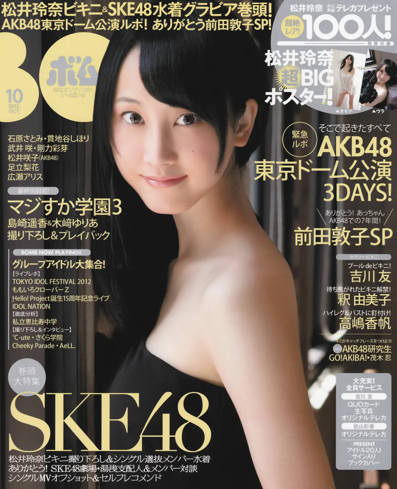 [Bomb Magazine] 2012年No.10 松井玲奈 SKE48 向田茉夏 矢方美纪 秦佐和子 菅なな子