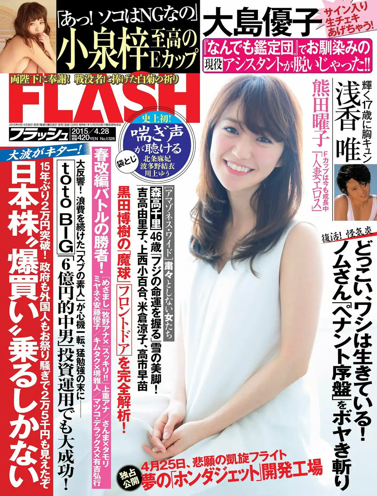 [FLASH] 2015.04.28 大島優子 小泉梓 浅香唯 熊田曜子 青木直子 芹菜々子