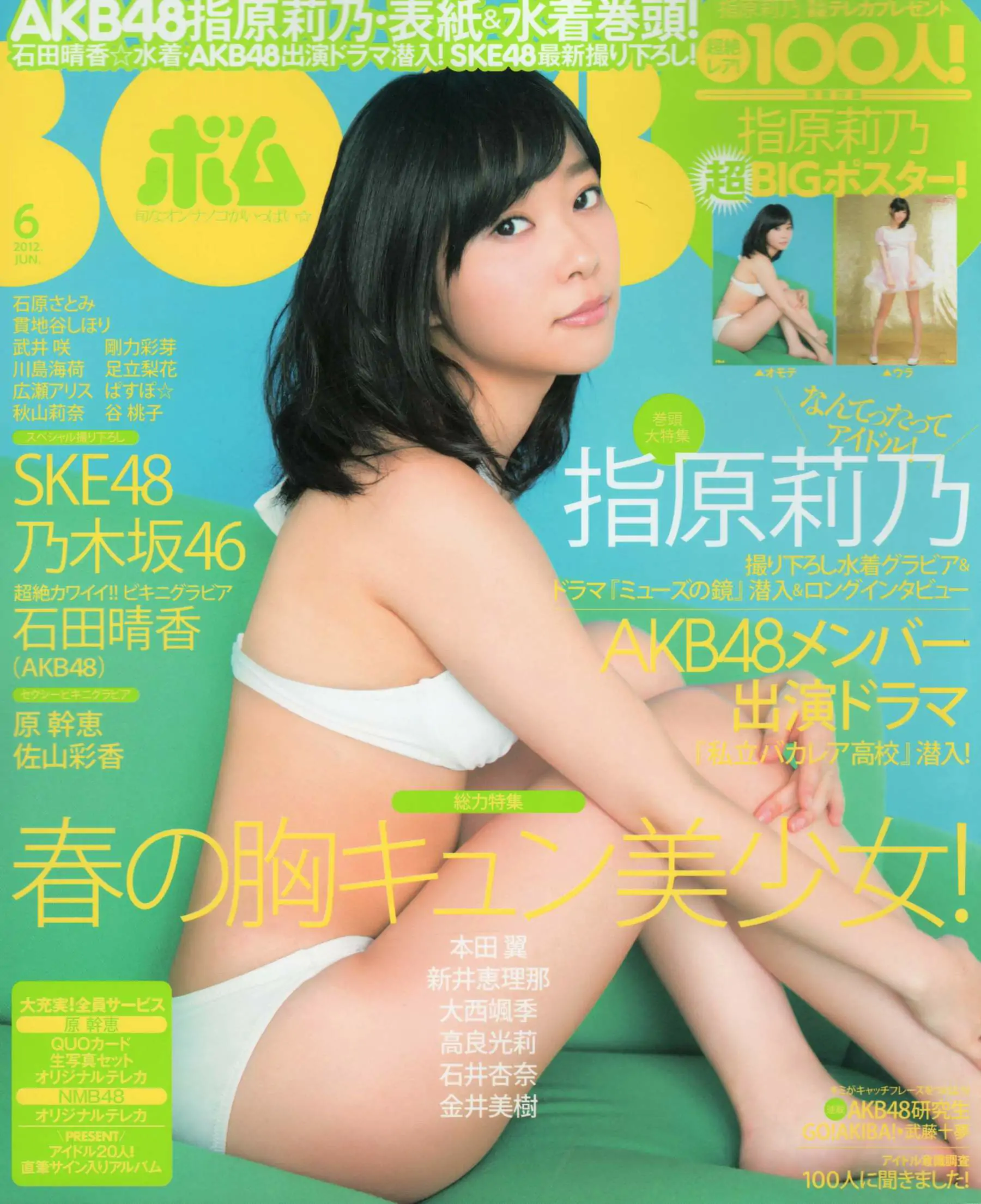 [Bomb Magazine] 2012年No.06 指原莉乃 本田翼 新井恵理那 大西颯季 高良光莉 石井奈杏 金井美樹 石田晴香