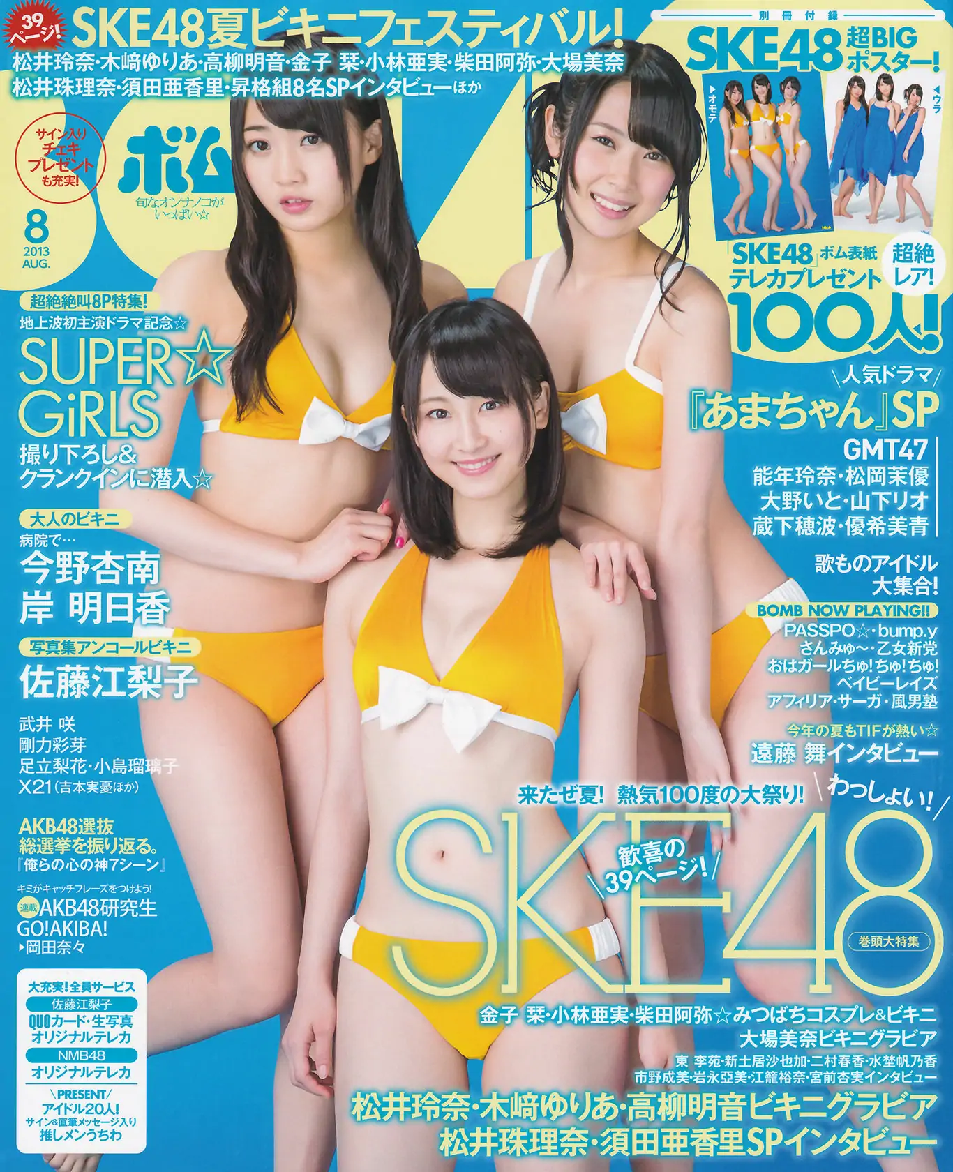 [Bomb Magazine] 2013年No.08 松井玲奈 木崎ゆりあ  高柳明音