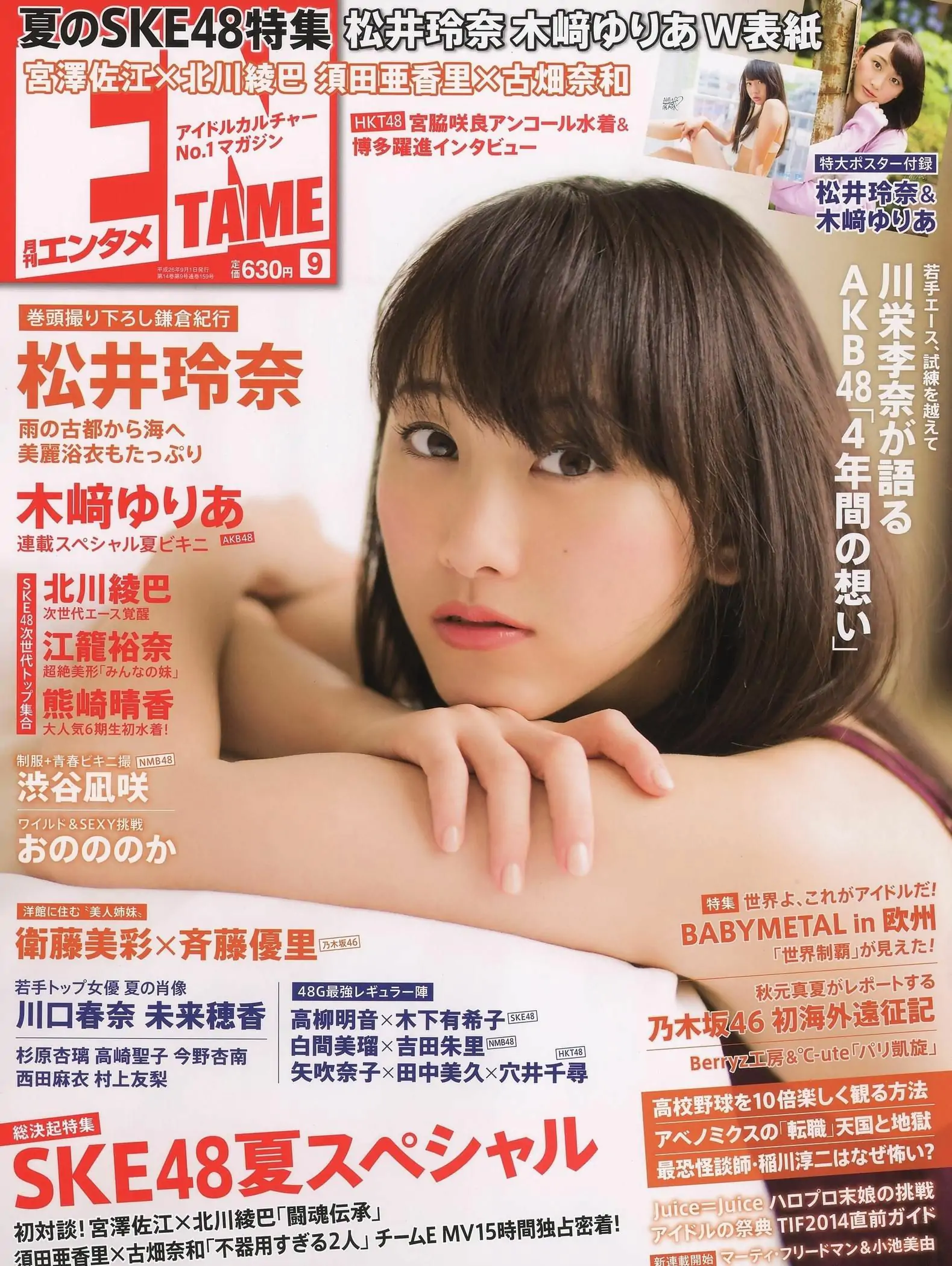 [ENTAME(エンタメ)] 2014年09月号 松井玲奈 木崎ゆりあ SKE48