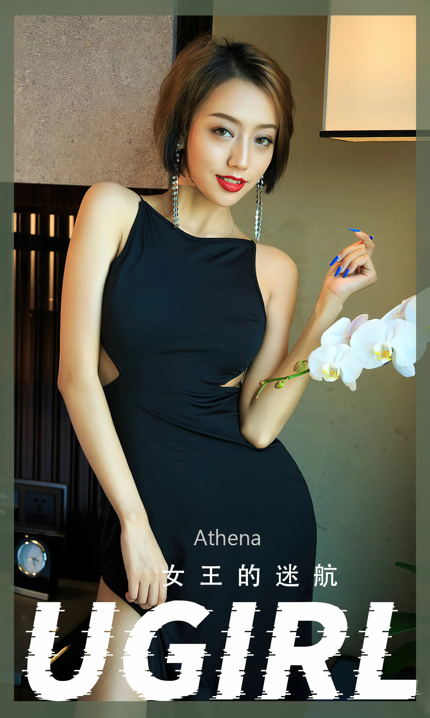 [爱尤物Ugirls] No.2358 Athena 女王的迷航