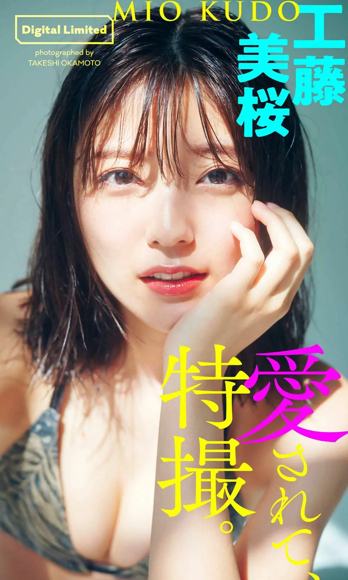 [PB写真集] Mio Kudo 工藤美桜 - Be loved，special effects 愛されて、特撮。