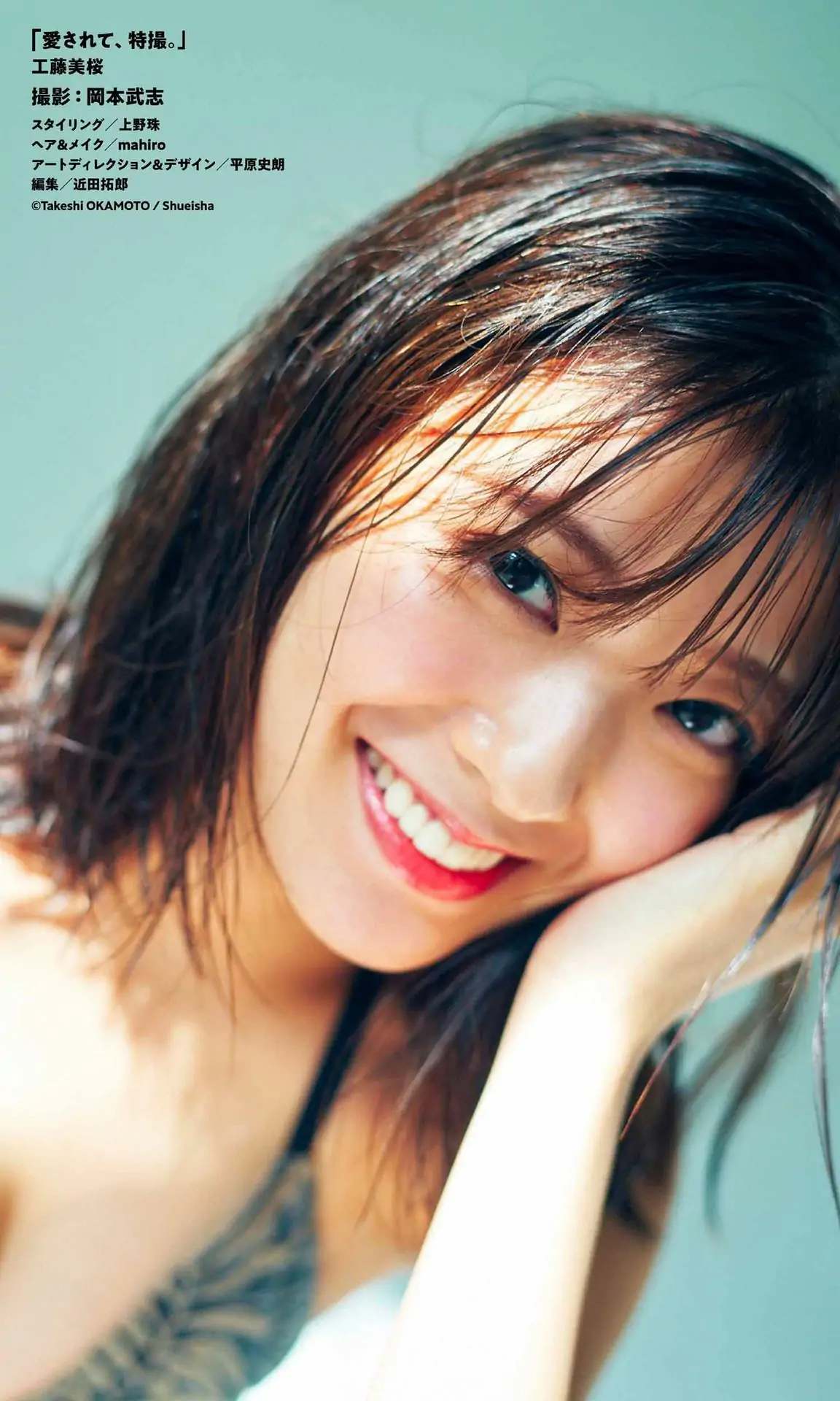 [photobook] Mio Kudo 工藤美桜 - Be loved， special effects 愛されて、特撮。