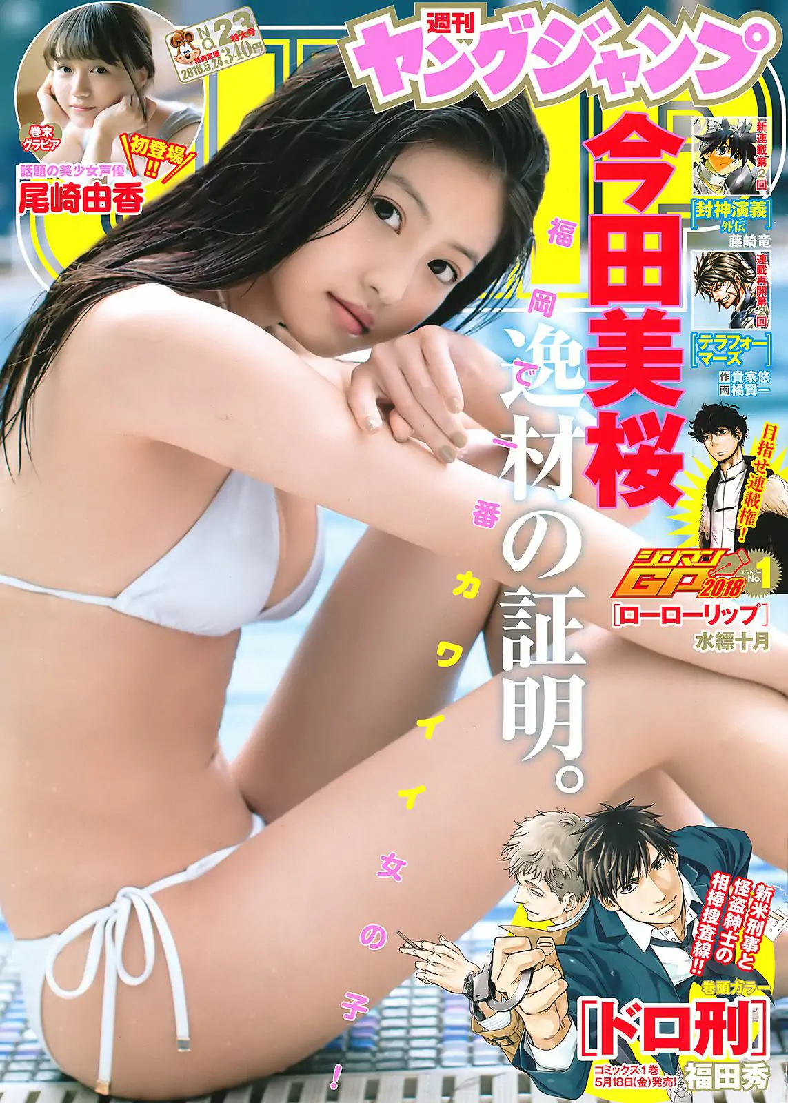 今田美桜 尾崎由香 [Weekly Young Jump] 2018年No.23 写真杂志