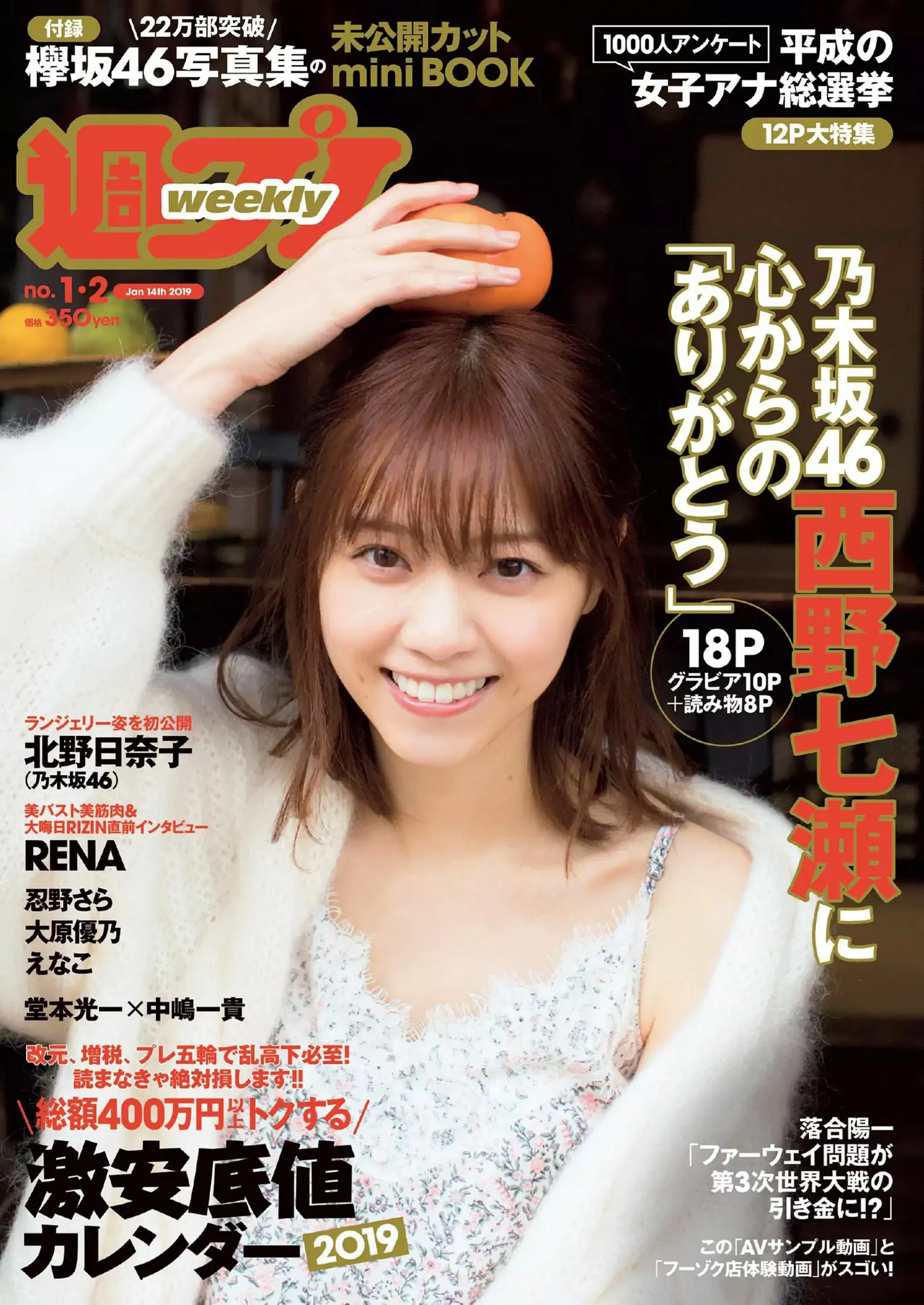 西野七瀬 傳谷英里香 大原優乃 忍野さら えなこ RENA 北野日奈子 [Weekly Playboy] 2019年No.01-02 写真杂志