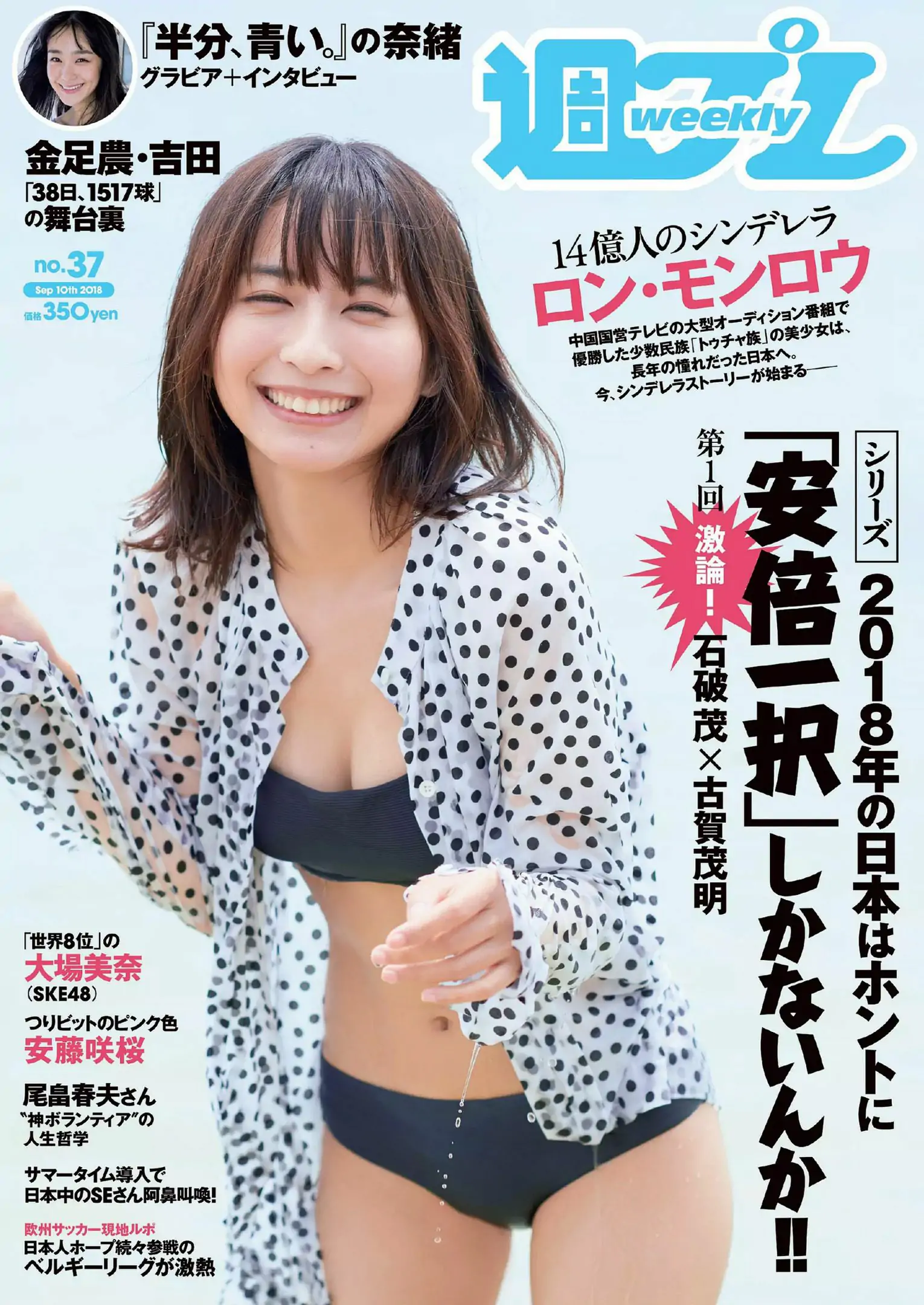 ロン?モンロウ 大場美奈 小室さやか 安藤咲桜 奈緒 ケイナ 尾崎由香 [Weekly Playboy] 2018年No.37 写真杂志