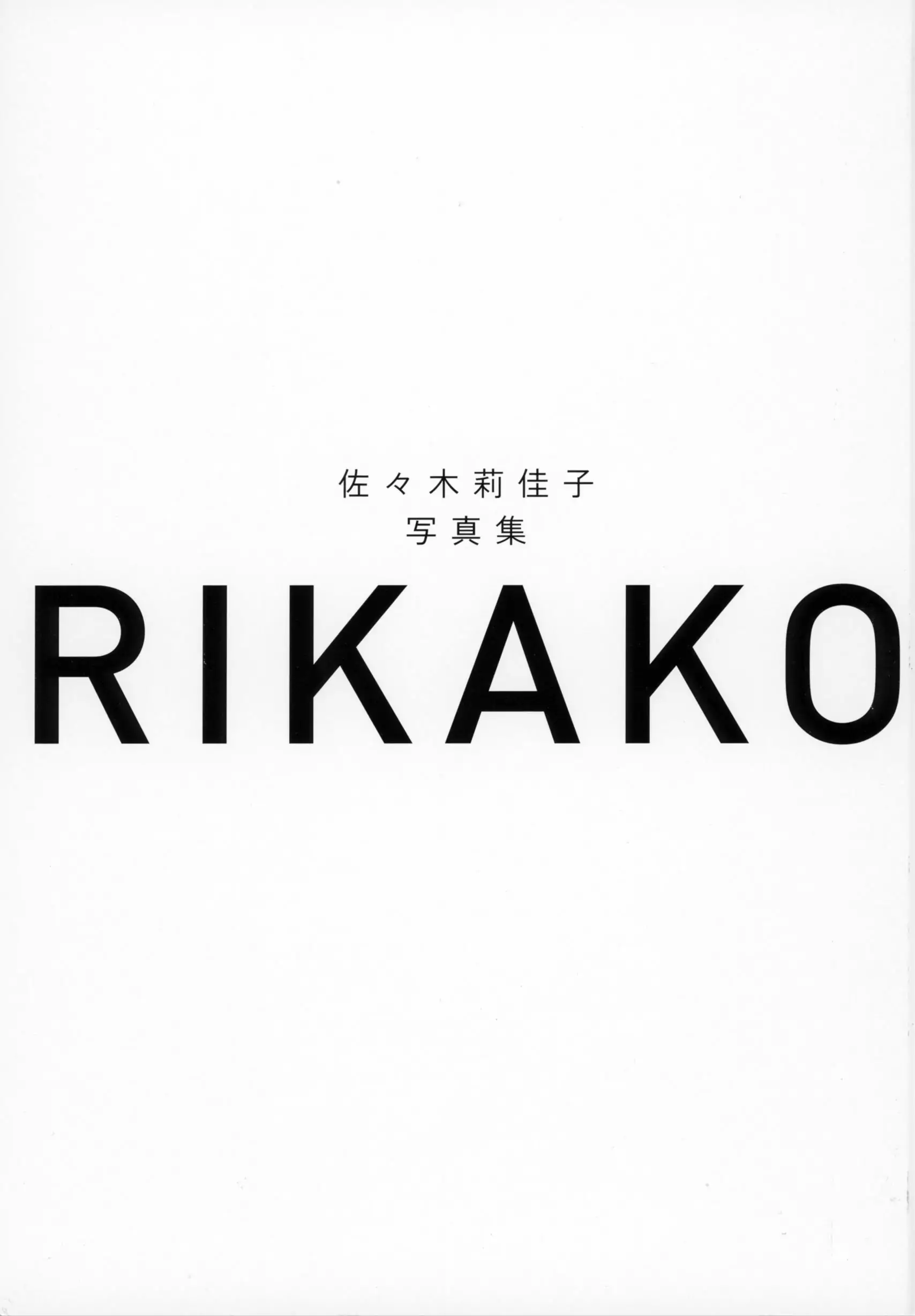 佐々木莉佳子 写真集 『 ＲＩＫＡＫＯ 』Amazon限定アザーカバーVer