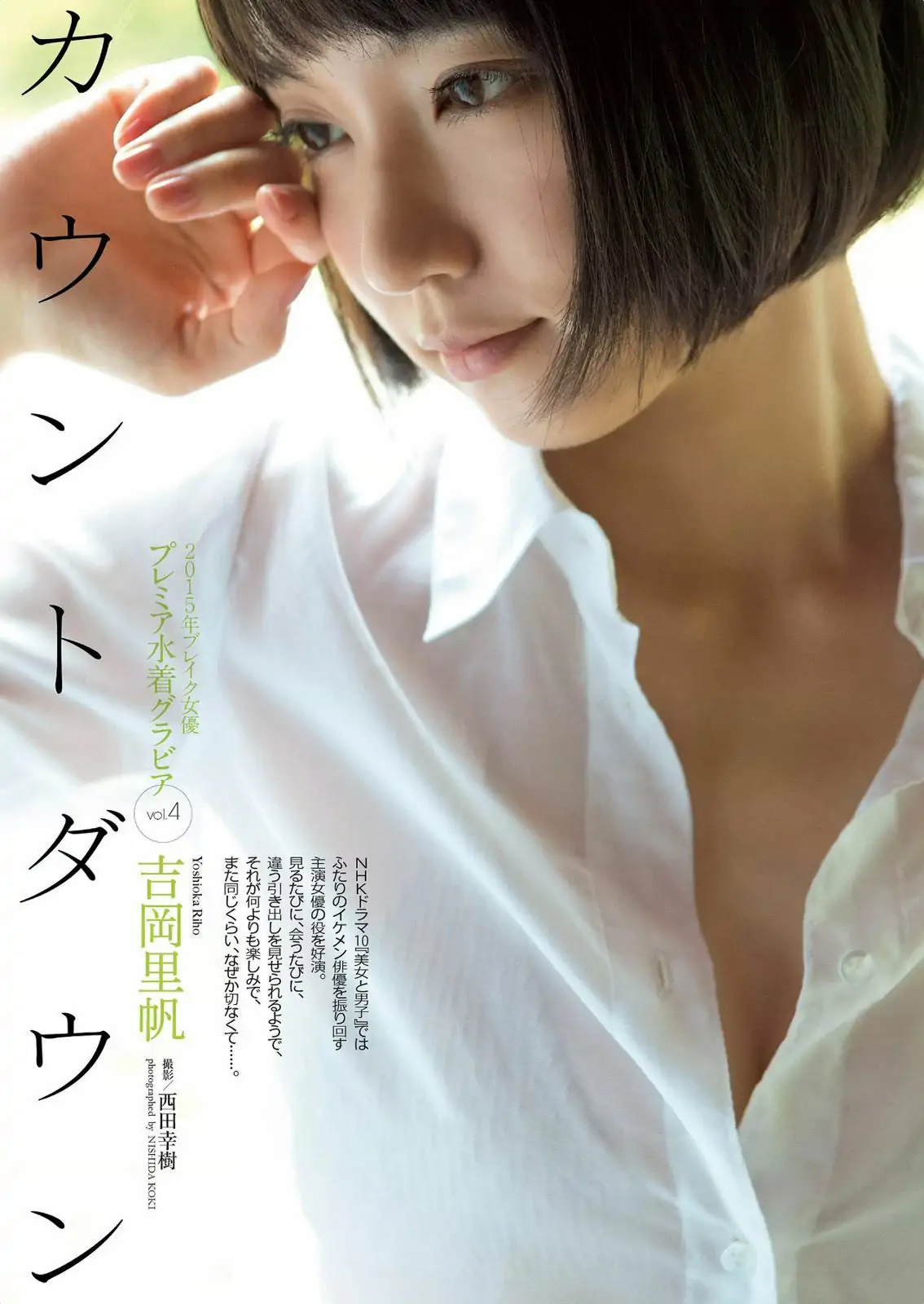 吉岡里帆 [周刊プレイボーイ] 2015 No.34·35