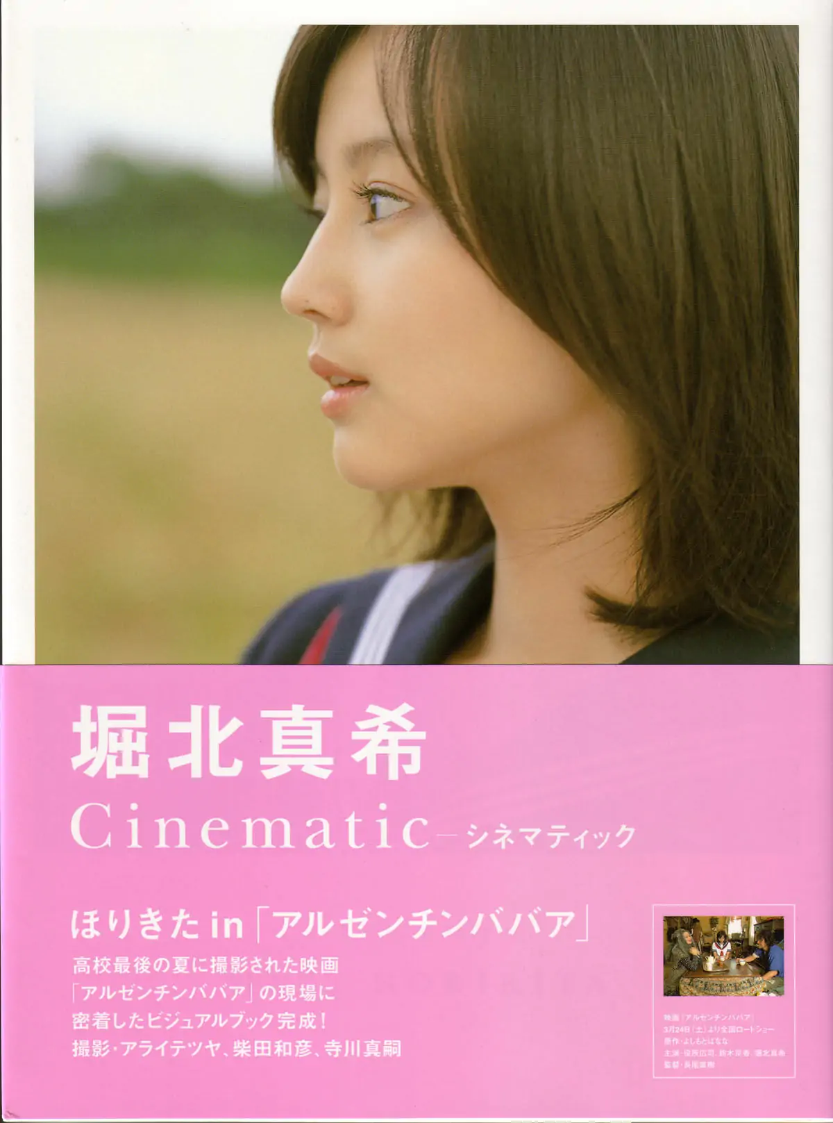 堀北真希  映画「アルゼンチンババア」ビジュアルBOOK「Cinematic」