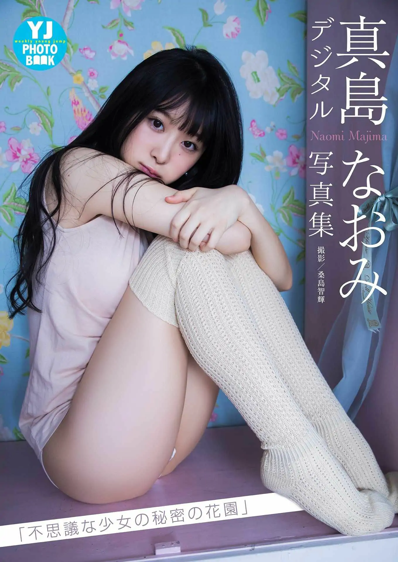 [PB] Naomi Majima 真島なおみ写真集「不思議な少女の秘密の花園」