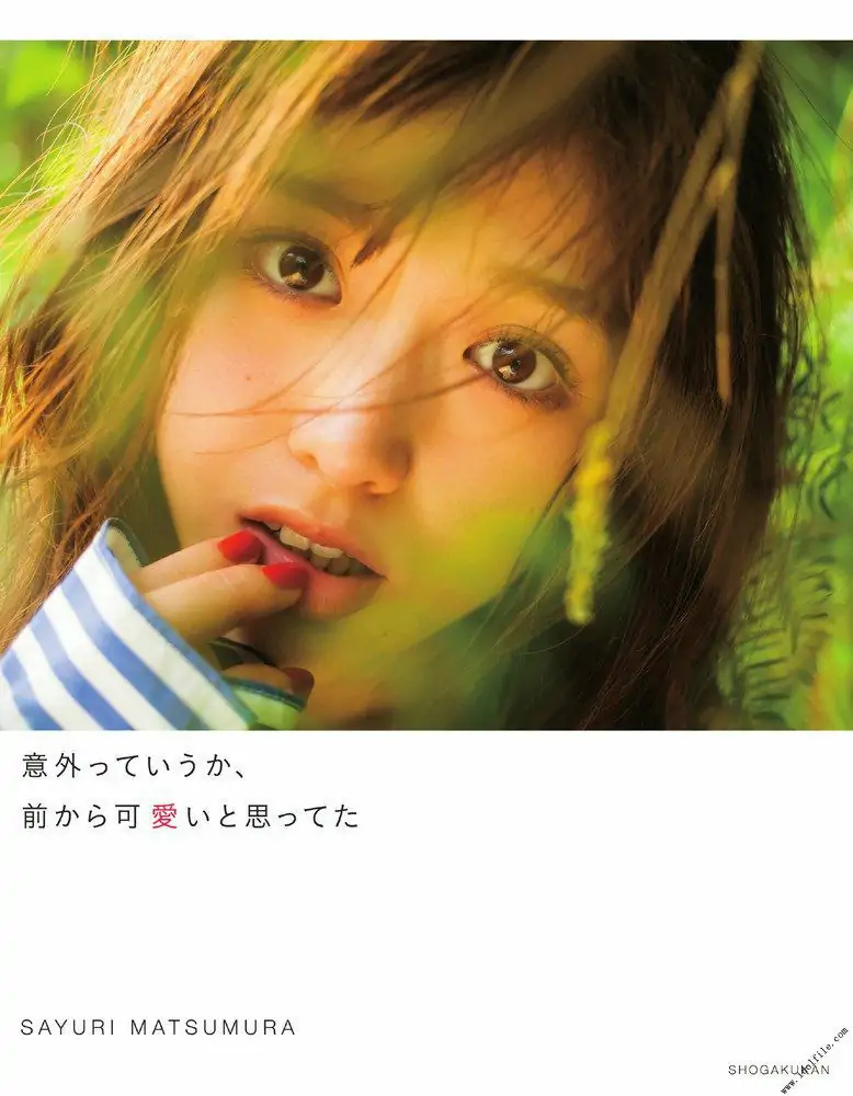 松村沙友理《意外っていうか、前から可愛いと思ってた》 [PhotoBook] 