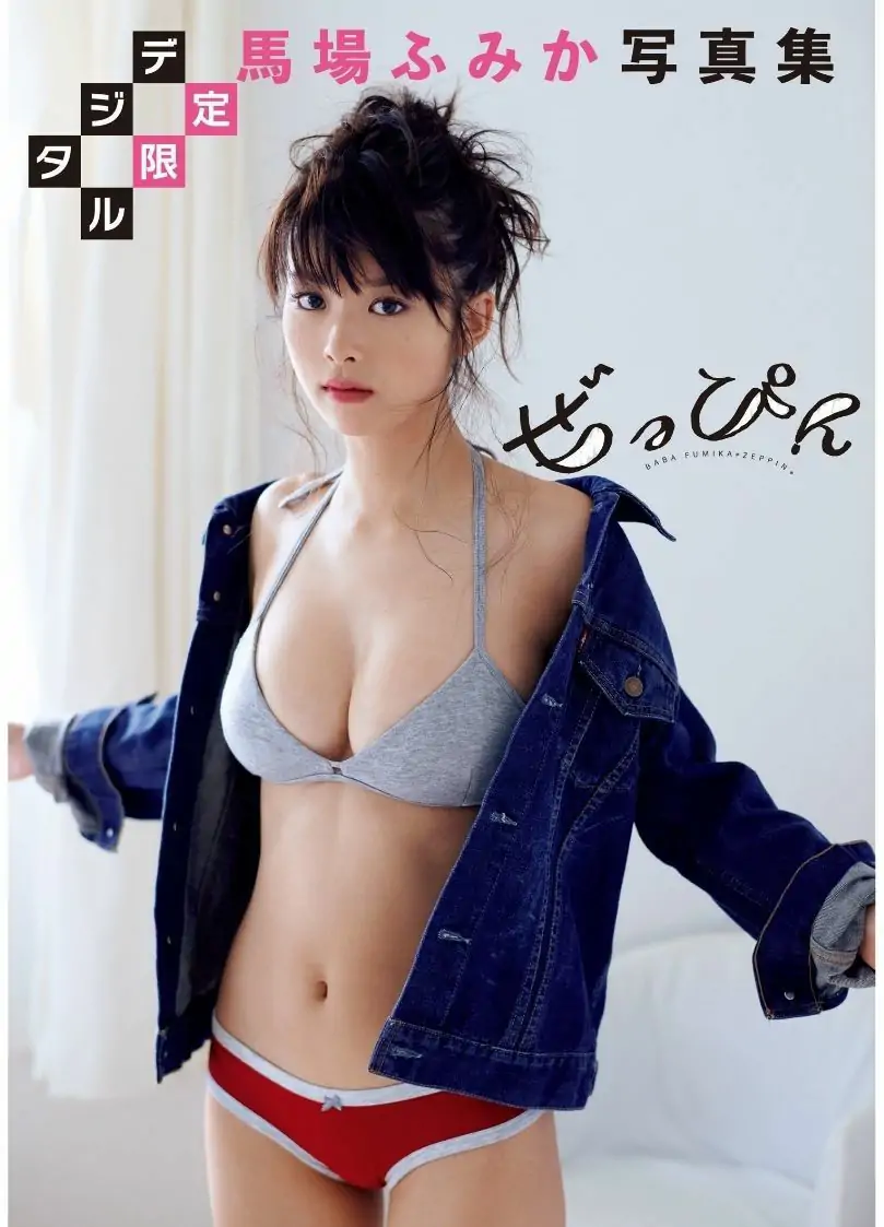 馬場ふみか《ぜっぴん》 [PhotoBook] 