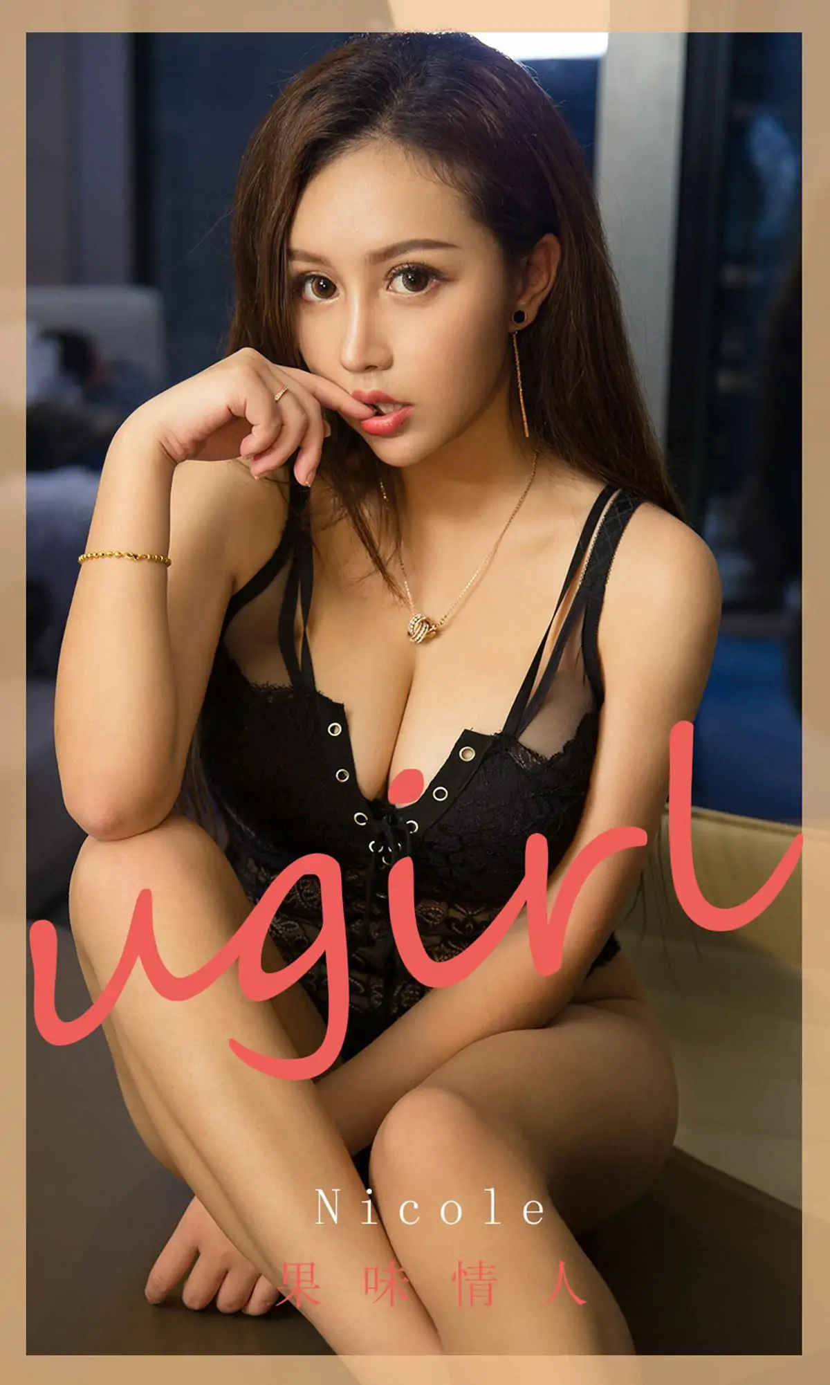 [尤果圈爱尤物Ugirls] No.1811 Nicole 果味情人