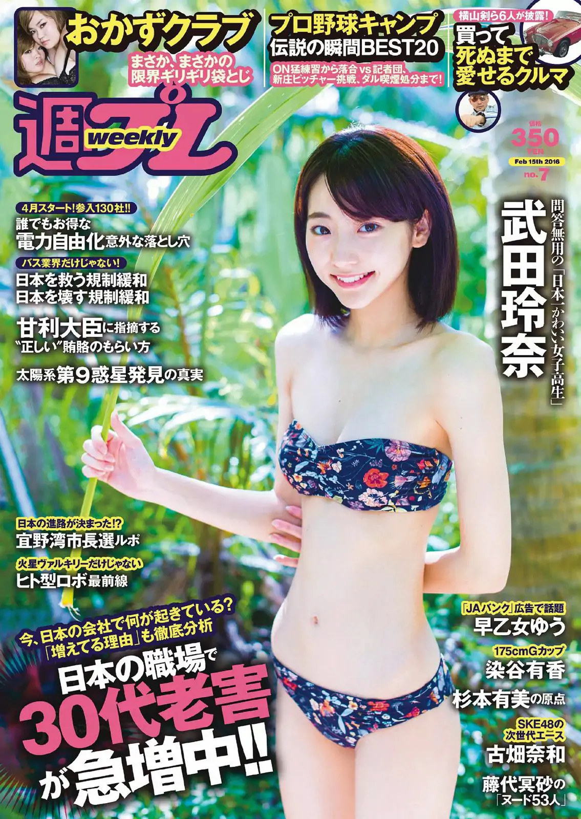 武田玲奈 おかずクラブ 杉本有美 早乙女ゆう 染谷有香 古畑奈和 加藤凪海 [Weekly Playboy] 2016年No.07 写真杂志