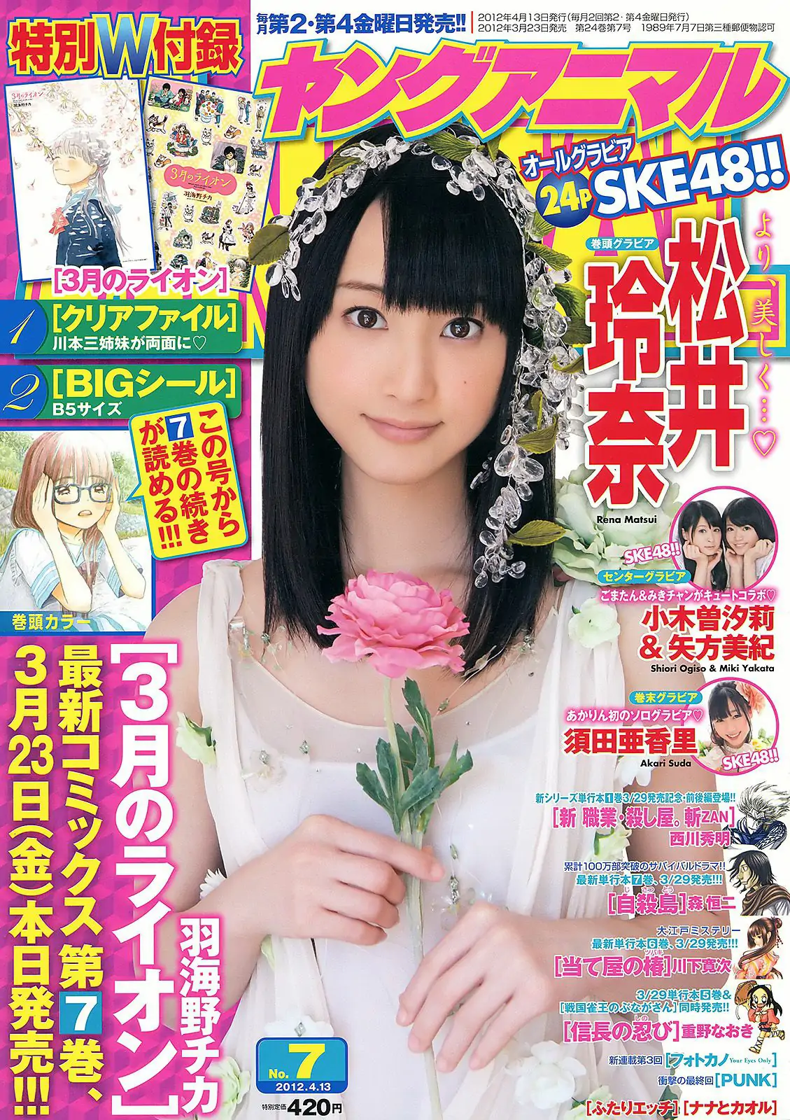 松井玲奈 SKE48 小木曾汐莉 矢方美纪 須田亜香里 [Young Animal] 2012年No.07 写真杂志