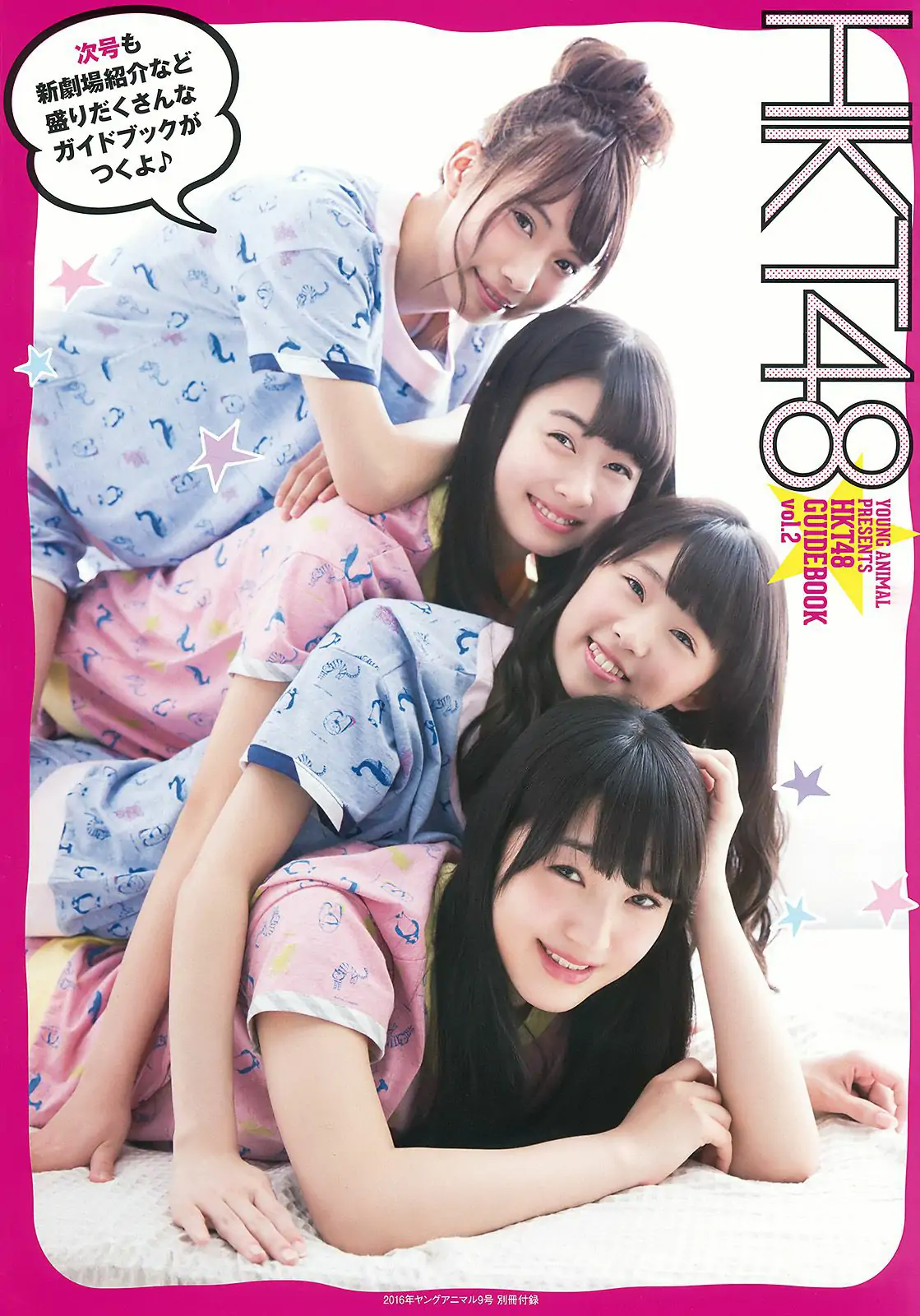 HKT48 森保まどか 兒玉遥 本村碧唯 松岡菜摘 穴井千尋 [Young Animal] 2016年No.09 写真杂志