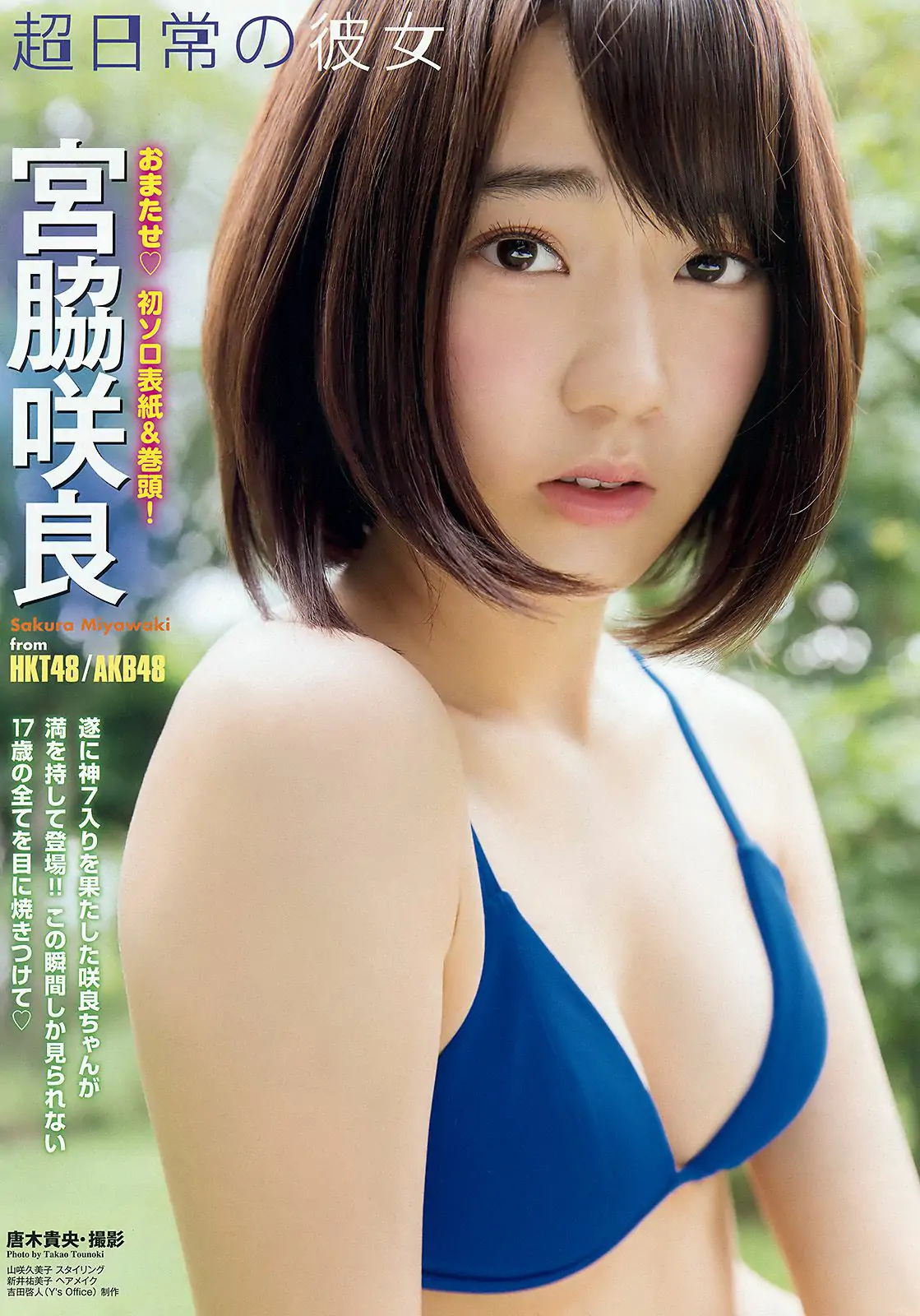 宮脇咲良 山本茉央 渕上舞 [Young Animal] 2015年No.17 写真杂志