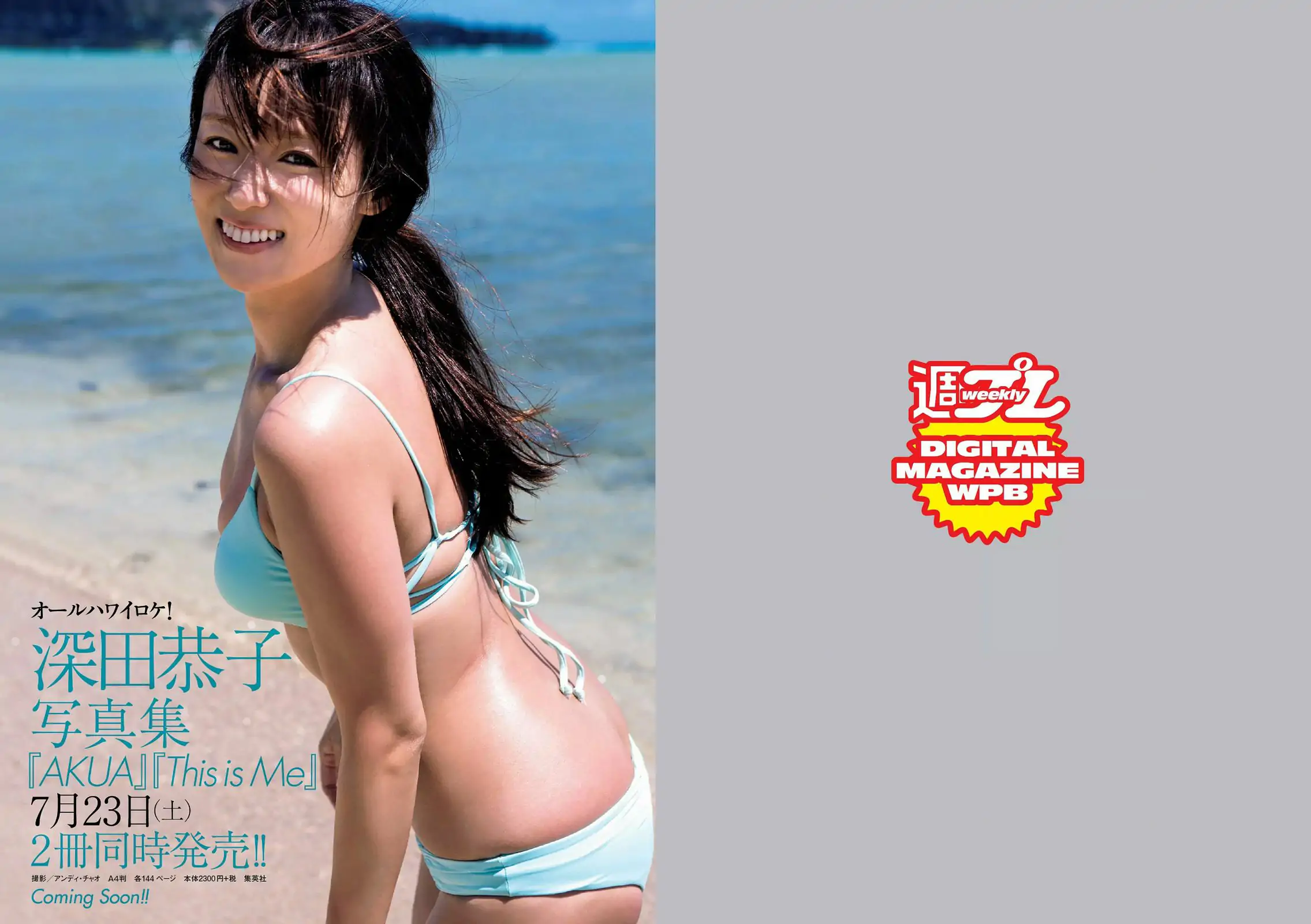 山地まり 松元絵里花 唐田えりか 塩地美澄 高橋胡桃 渡辺美優紀 [Weekly Playboy] 2016年No.30 写真杂志