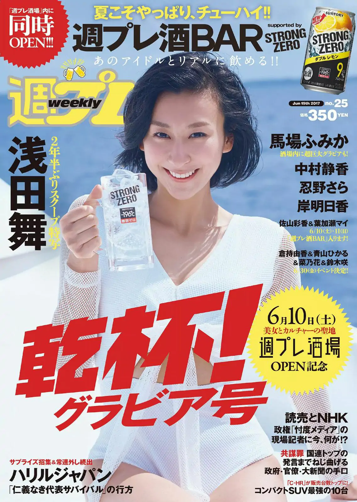 浅田舞 忍野さら 岸明日香 中村静香 葉加瀬マイ 佐山彩香 馬場ふみか [Weekly Playboy] 2017年No.25 写真杂志