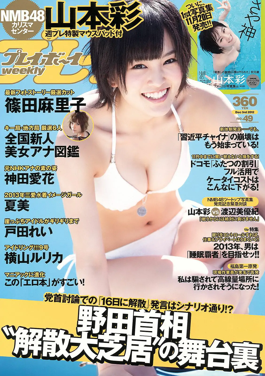 山本彩 夏美 戸田れい 神田愛花 篠田麻里子 横山ルリカ [Weekly Playboy] 2012年No.49 写真杂志