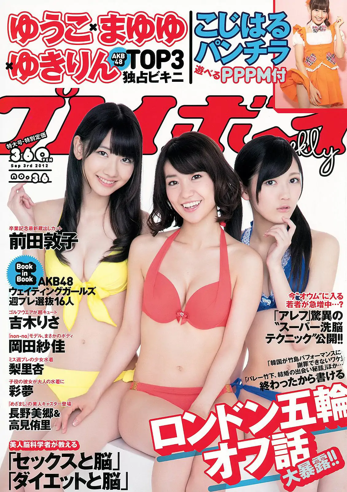 AKB48 前田敦子 梨里杏 岡田紗佳 [Weekly Playboy] 2012年No.36 写真杂志