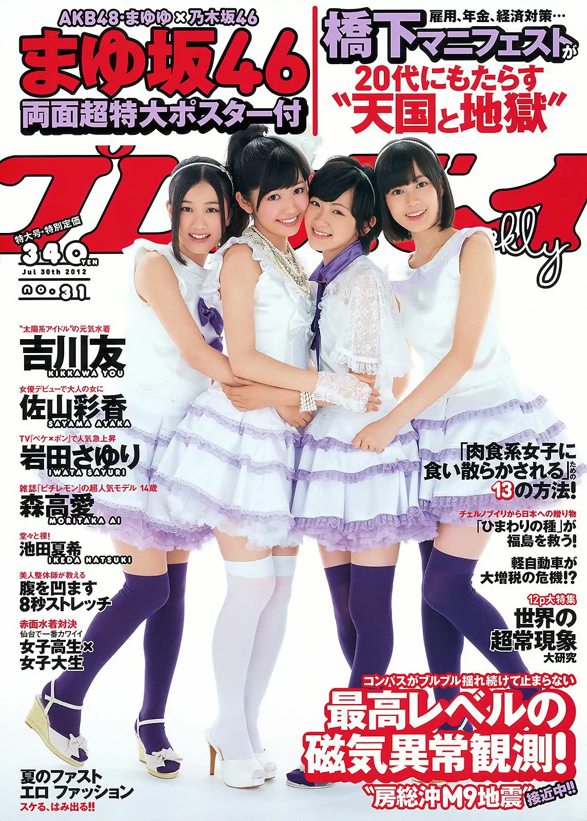 佐山彩香 岩田さゆり 森高愛 吉川友 池田夏希 春菜はな [Weekly Playboy] 2012年No.31 写真杂志