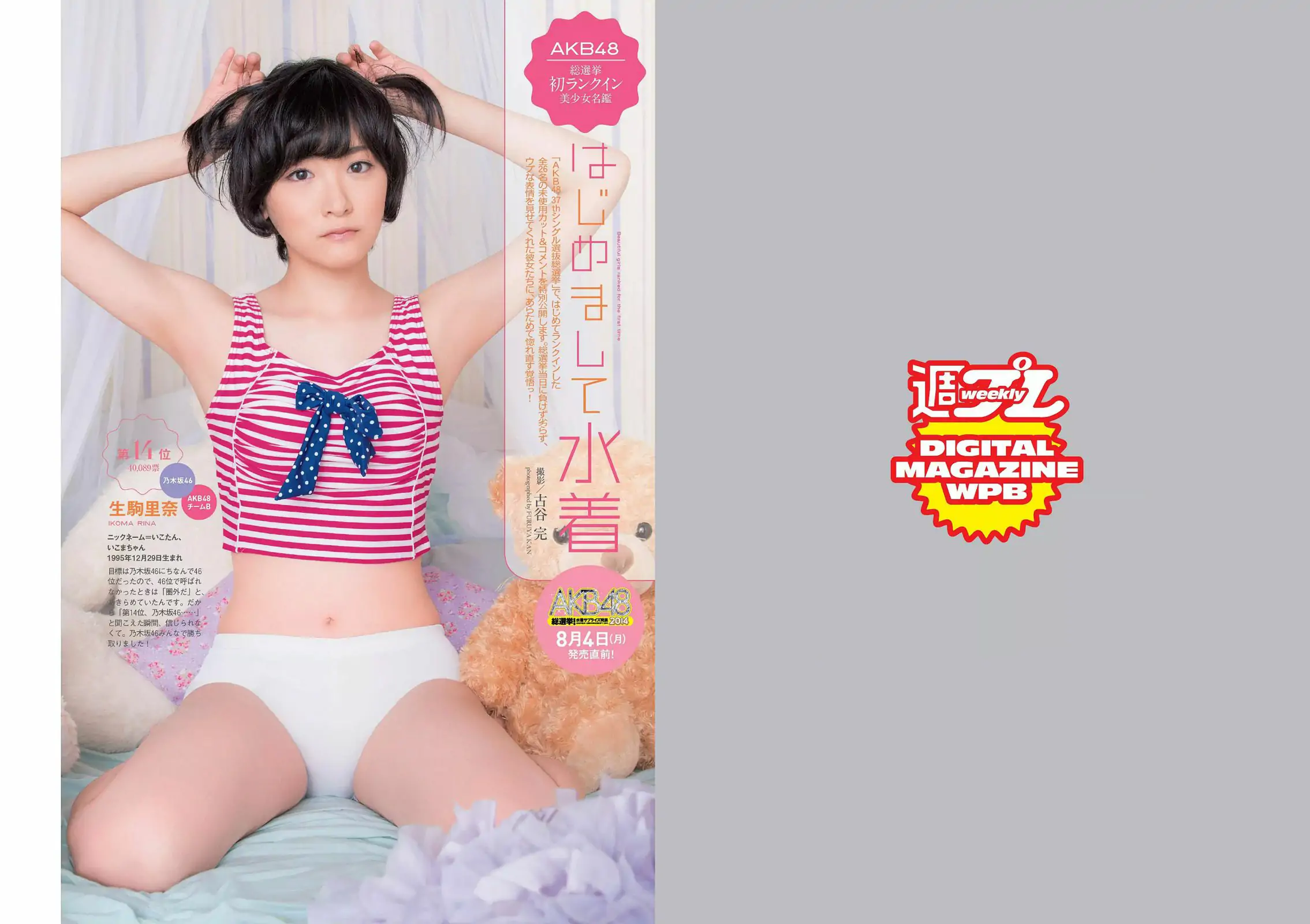 SKE48 相楽樹 吉岡里帆 脊山麻理子 SAKURACO 橘花凛 [Weekly Playboy] 2014年No.32 写真杂志