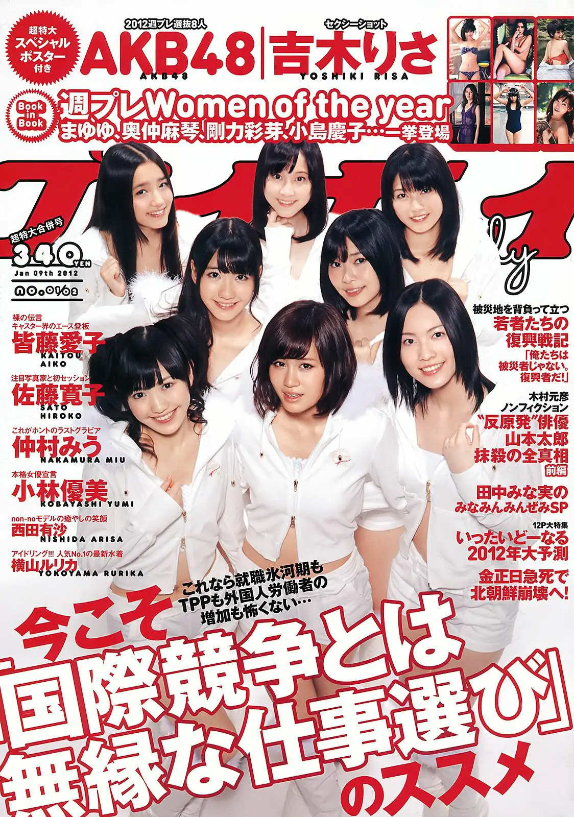 AKB48 小林優美 横山ルリカ 皆藤愛子 佐藤寛子 西田有沙 [Weekly Playboy] 2012年No.01-02 写真杂志