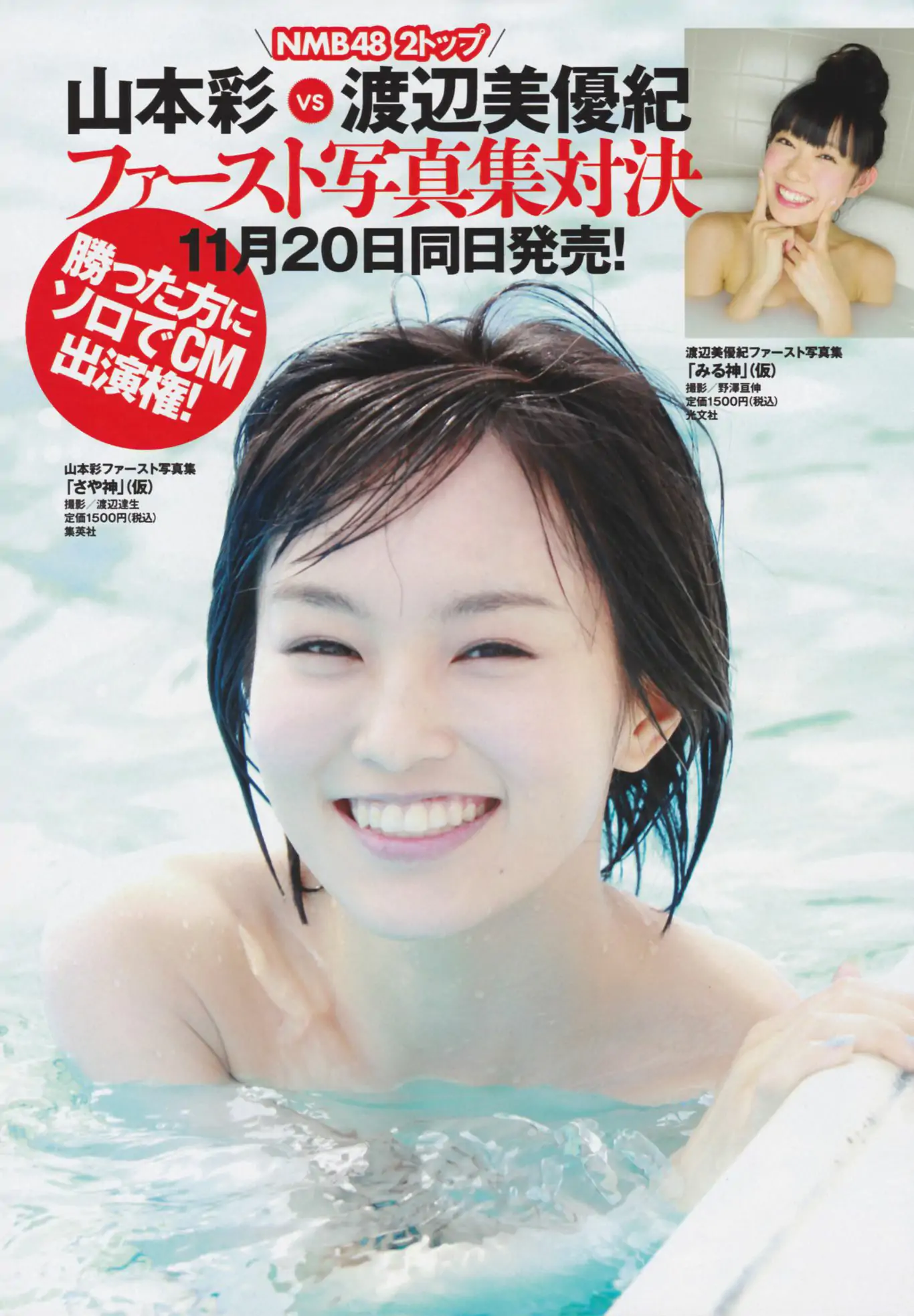 渡边麻友 柏木由纪 筱田麻里子 [Weekly Playboy] 2012年No.46 写真杂志