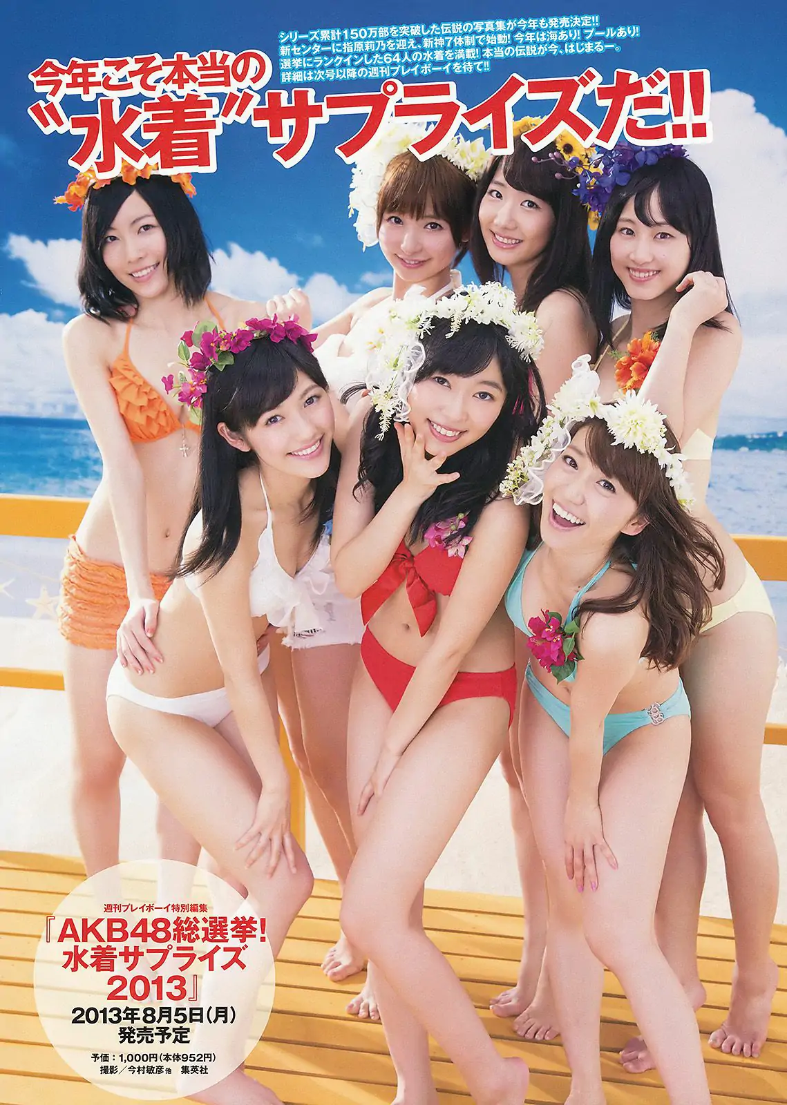 AKB48 岩﨑名美 伊倉愛美 大貫彩香 磯山さやか ヴァニラ 松本明莉 [Weekly Playboy] 2013年No.28 写真杂志