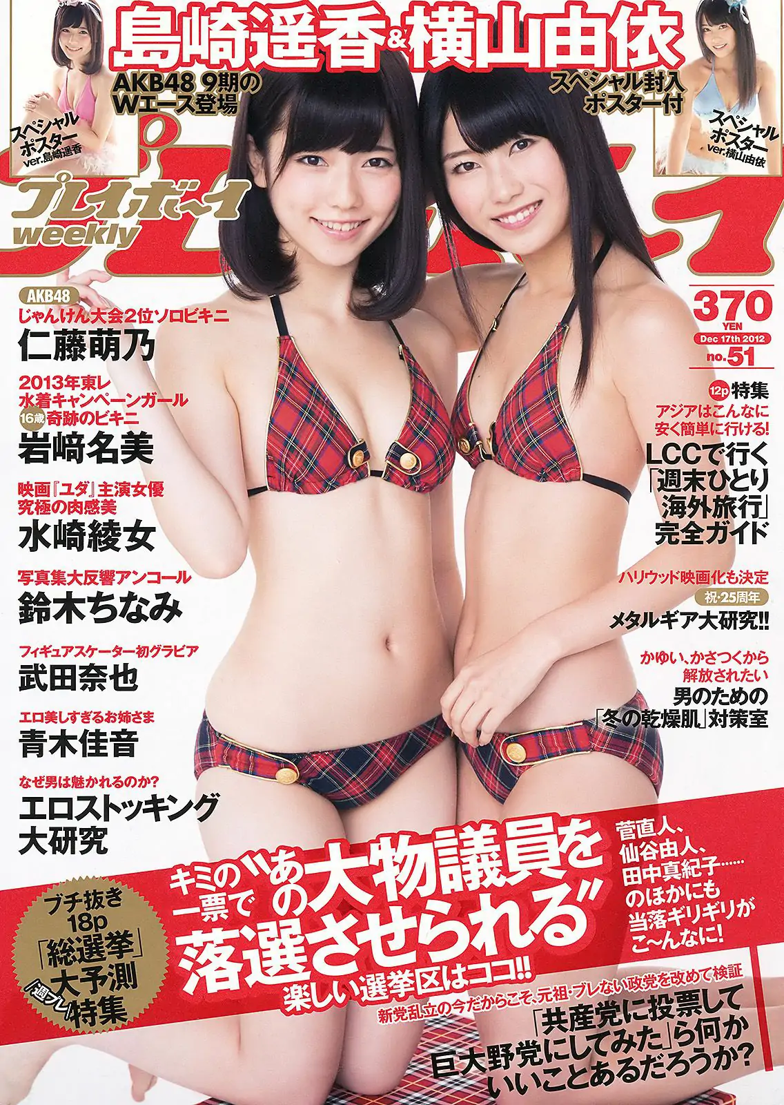 島崎遙香 横山由依 仁藤萌乃 水崎綾女 鈴木ちなみ 岩﨑名美 [Weekly Playboy] 2012年No.51 写真杂志