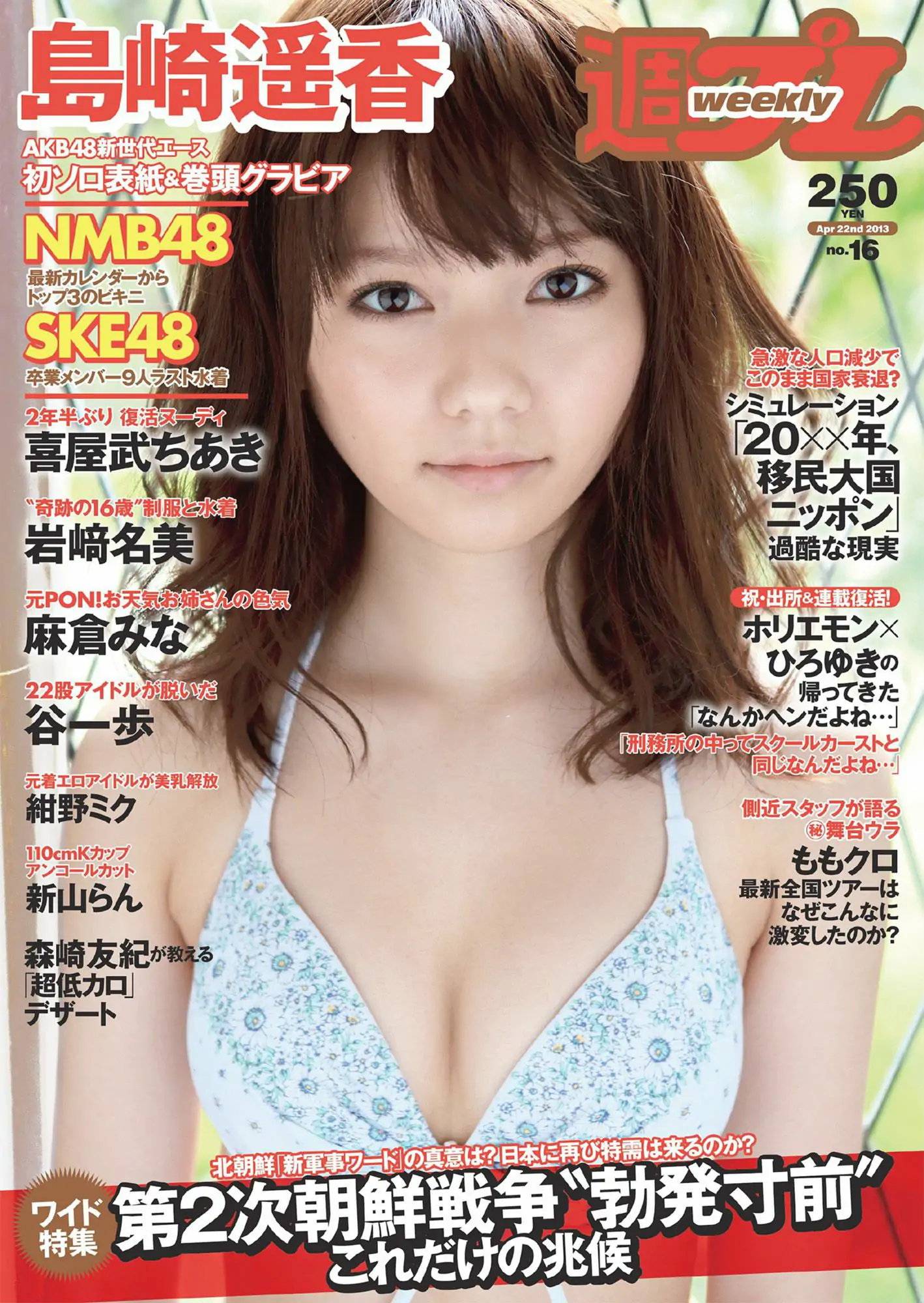 AKB48 SKE48 NMB48 島崎遙香 [Weekly Playboy] 2013年No.16 写真杂志