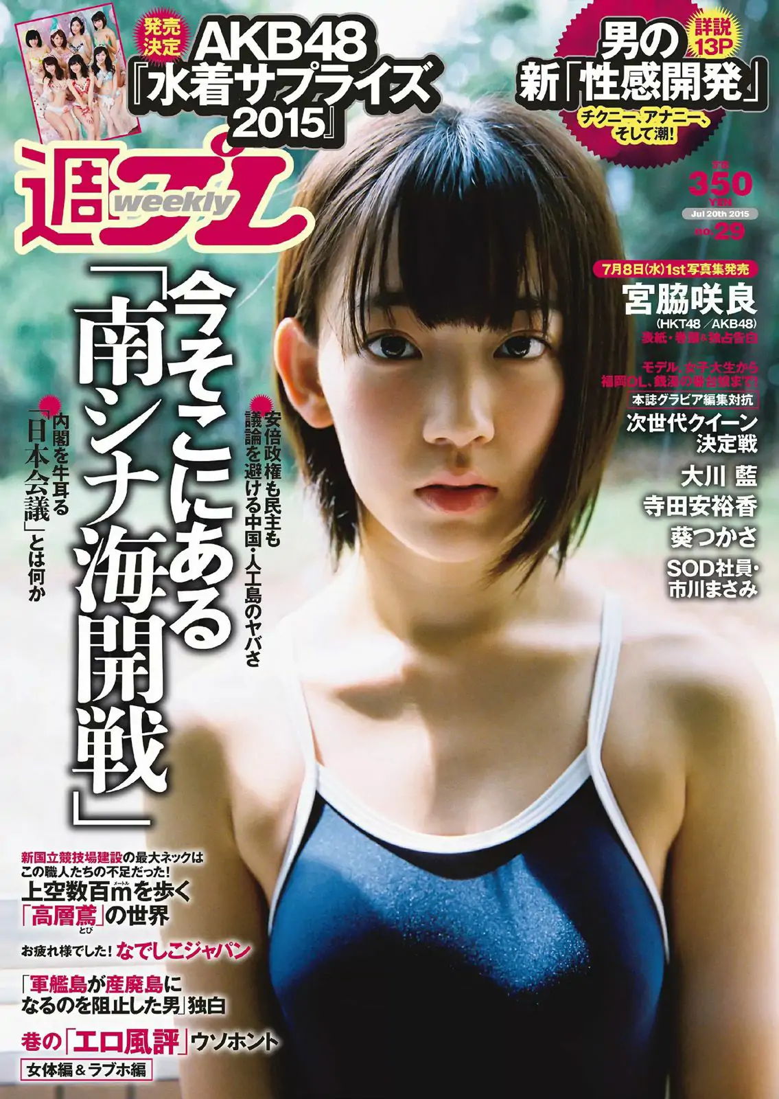 宮脇咲良 大川藍 寺田安裕香 AKB48 松嶋えいみ [Weekly Playboy] 2015年No.29 写真杂志