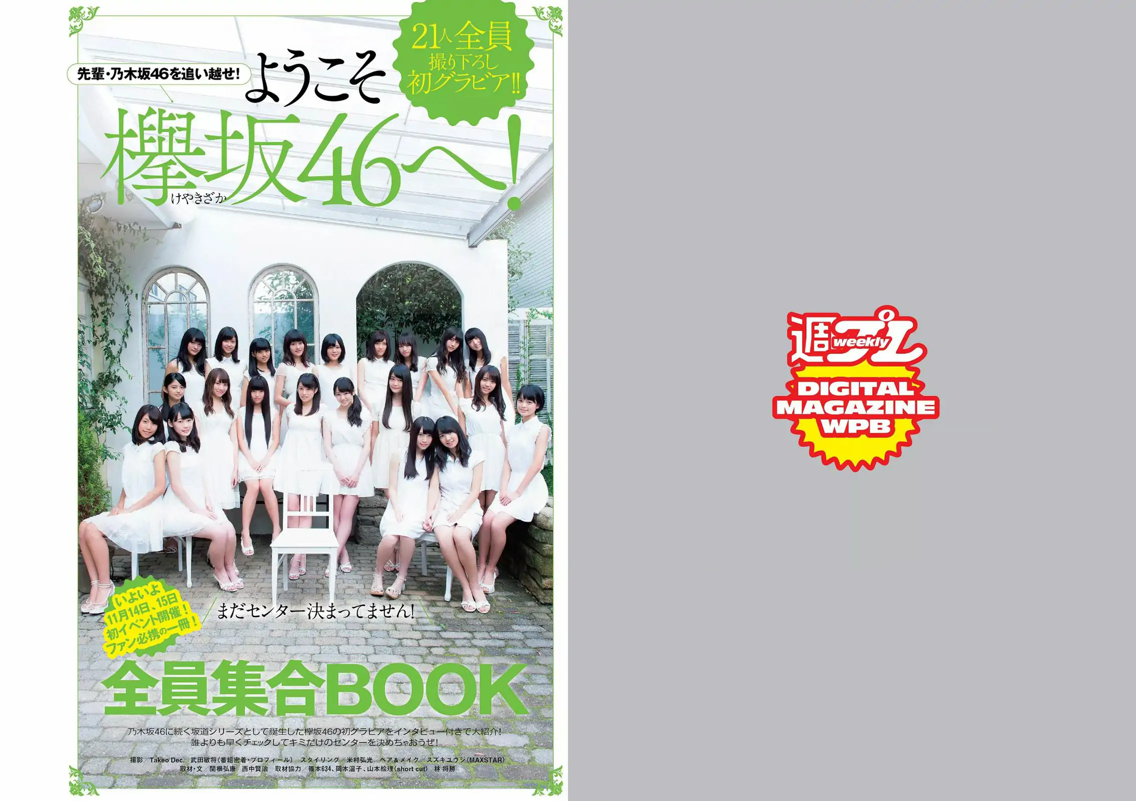 筧美和子 欅坂46 浅川梨奈 藤原令子 兒玉遥 坂口佳穂 林美佐 阿部乃みく [Weekly Playboy] 2015年No.46 写真杂志