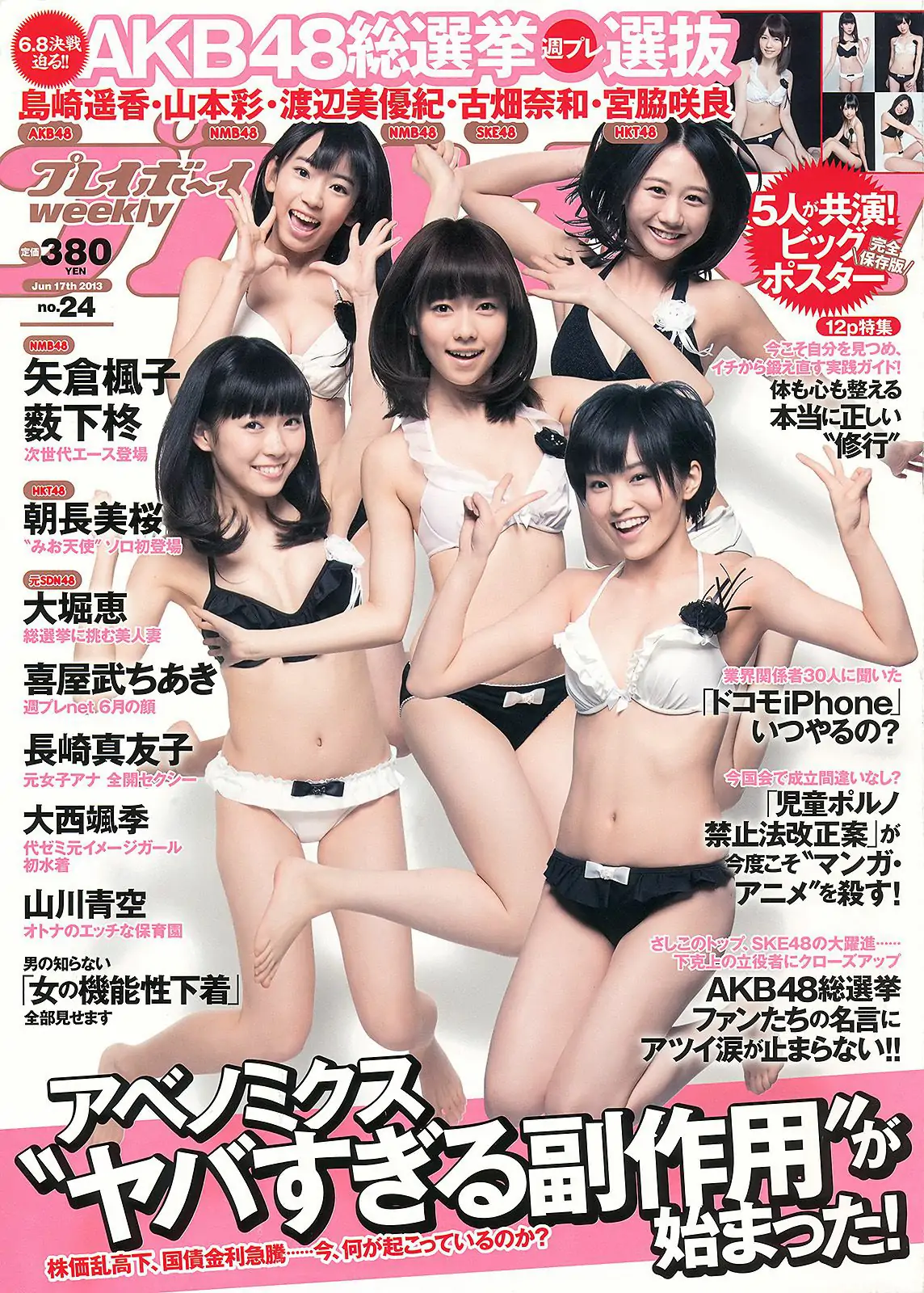 朝長美桜 大西颯季 喜屋武ちあき 長崎真友子 大堀恵 [Weekly Playboy] 2013年No.24 写真杂志