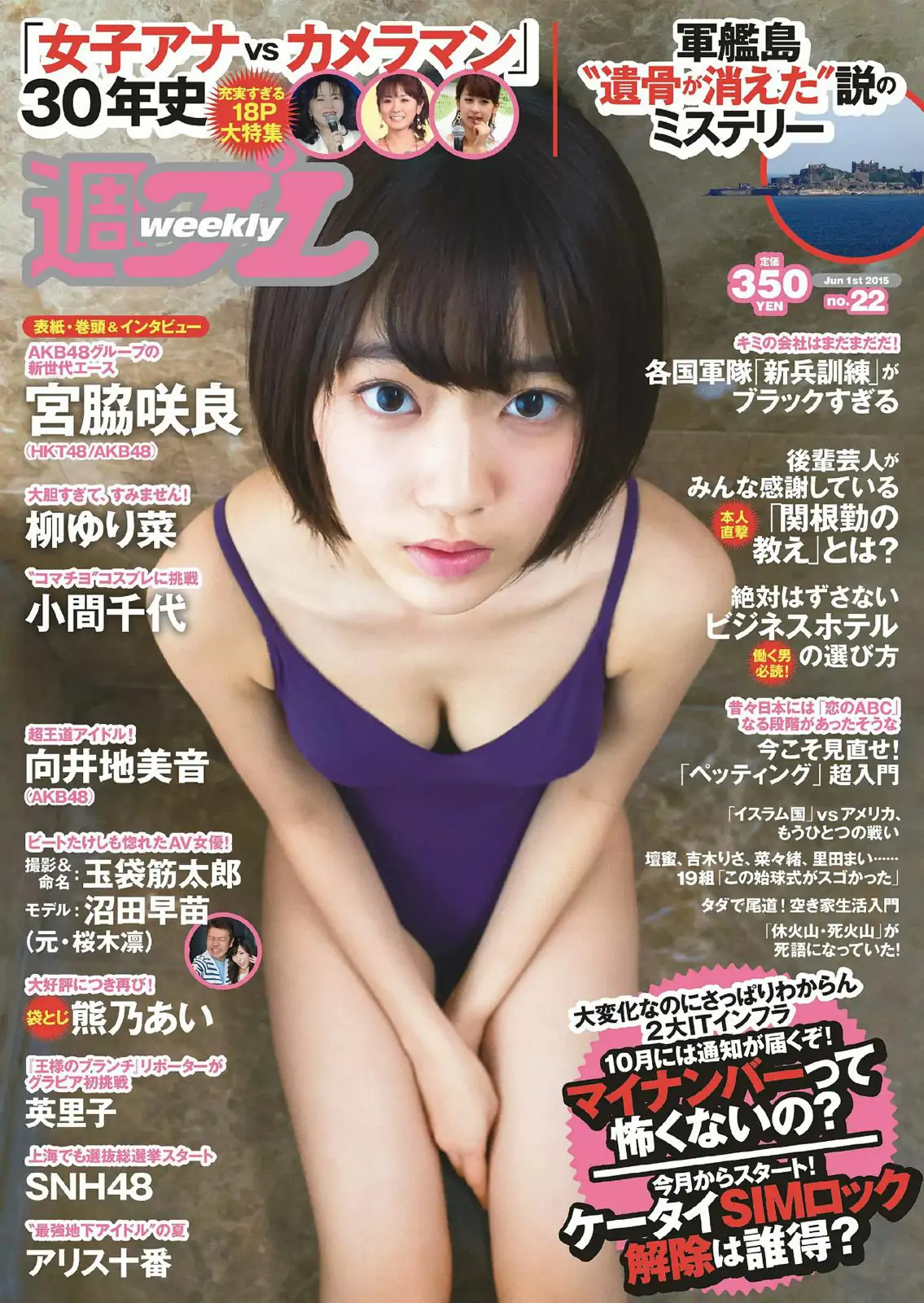 宮脇咲良 熊乃あい 柳ゆり菜 小間千代 英里子 向井地美音 SNH48 仮面女子 [Weekly Playboy] 2015年No.22 写真杂志