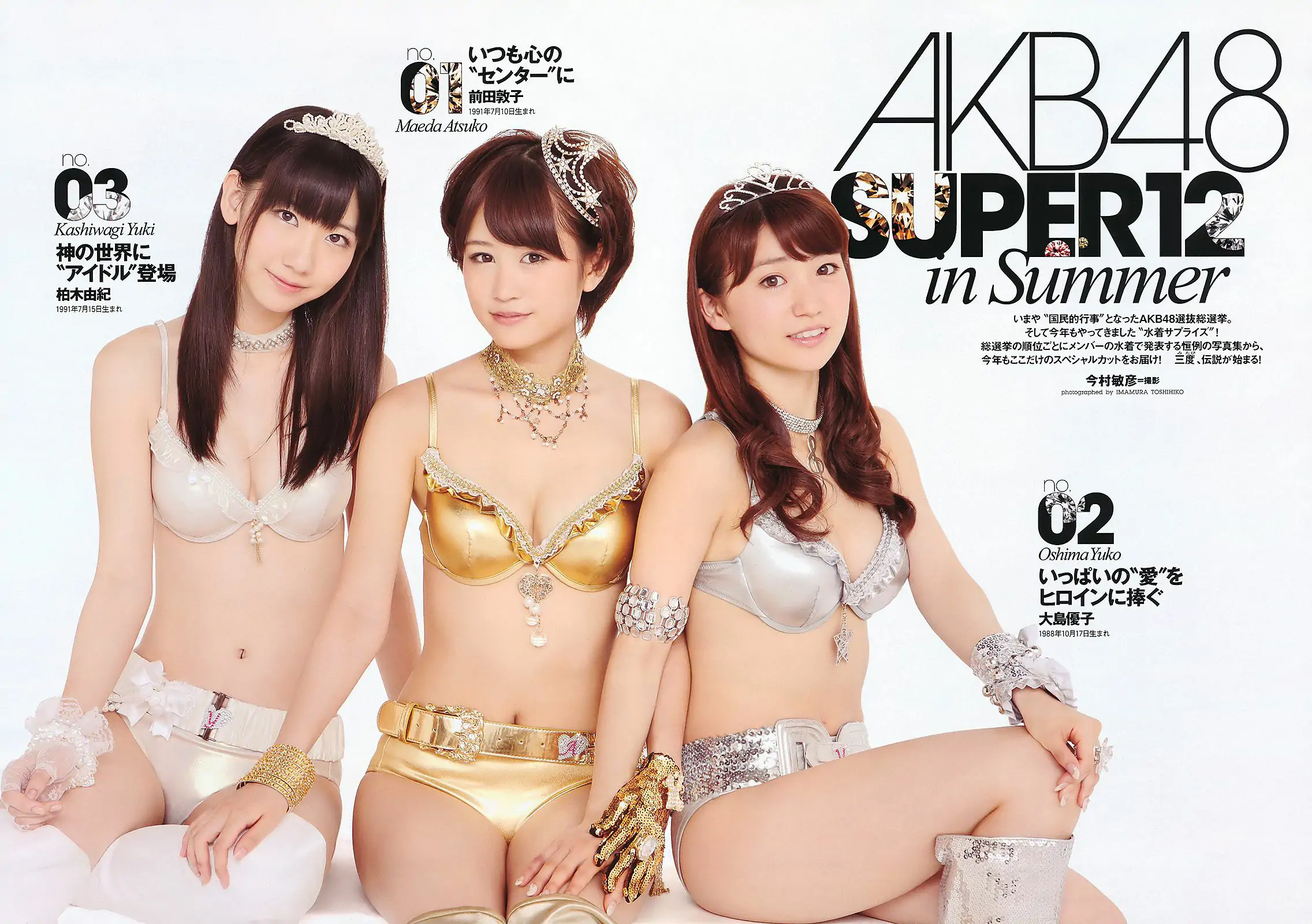 AKB48 にわみきほ 足立梨花 田中みな実 吹石一恵 吉木りさ [Weekly Playboy] 2011年No.34-35 写真杂志